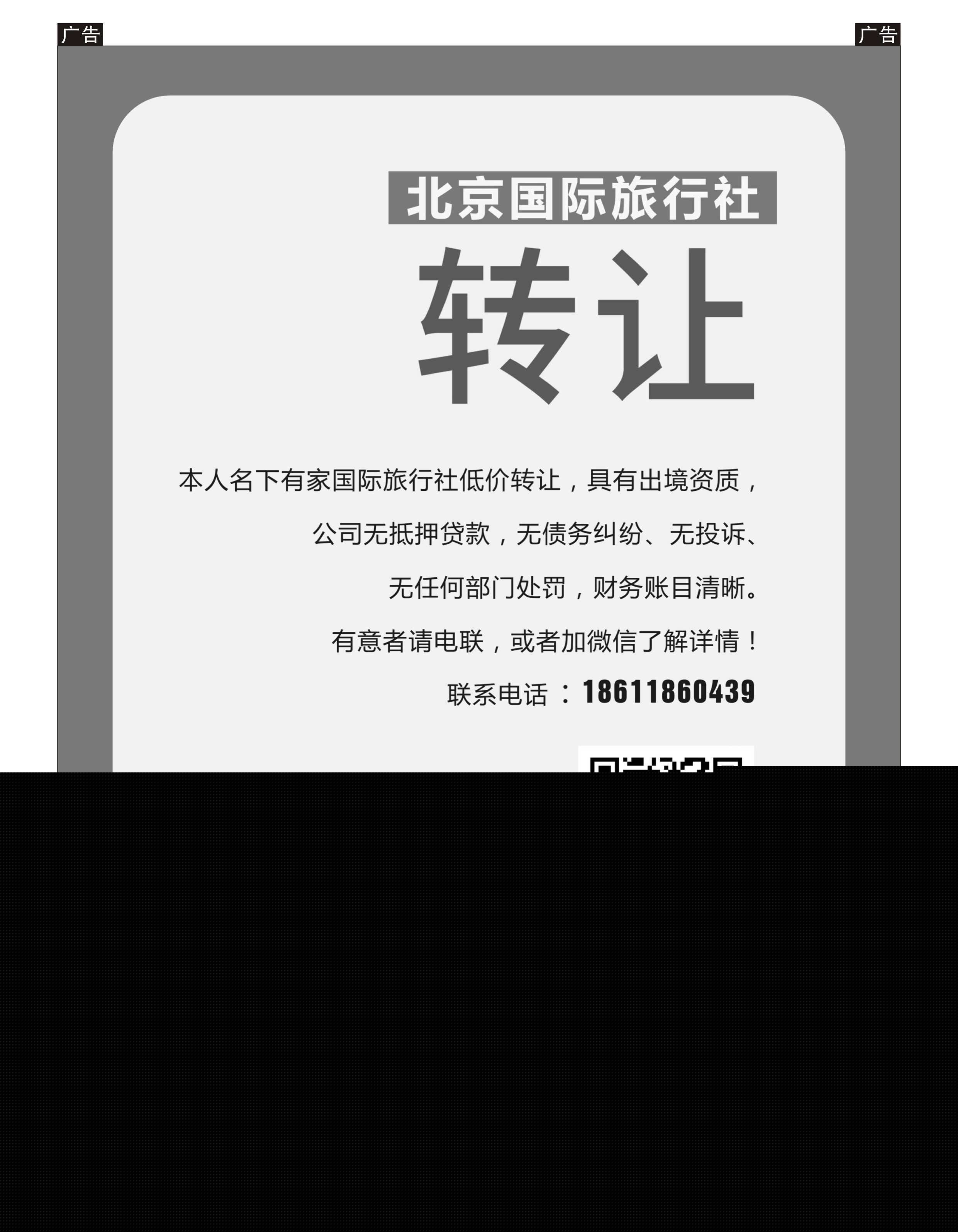 r黑008  北京国际旅行社低价转让