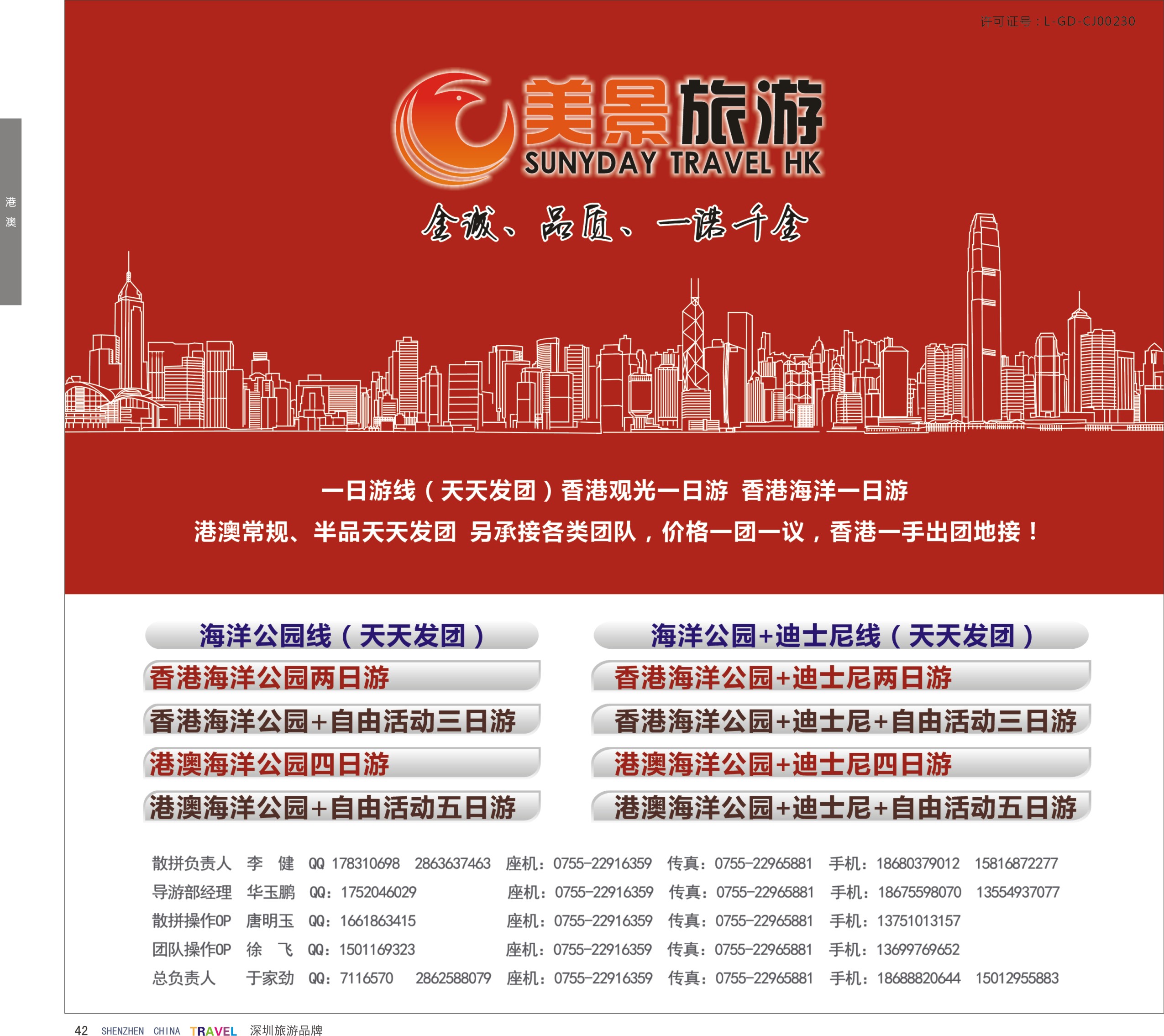 r彩42  美景旅游（香港）—港澳专线