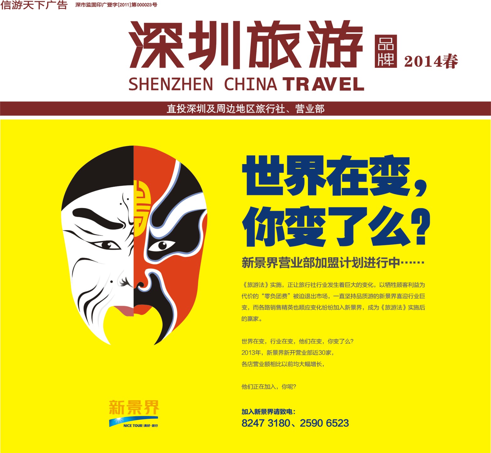 r00封面 深圳国旅新景界诚征品牌代理加盟合作伙伴