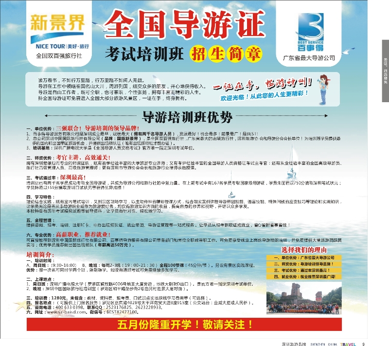 r彩09  导游证考试培训班，常年招生（导游新视界）