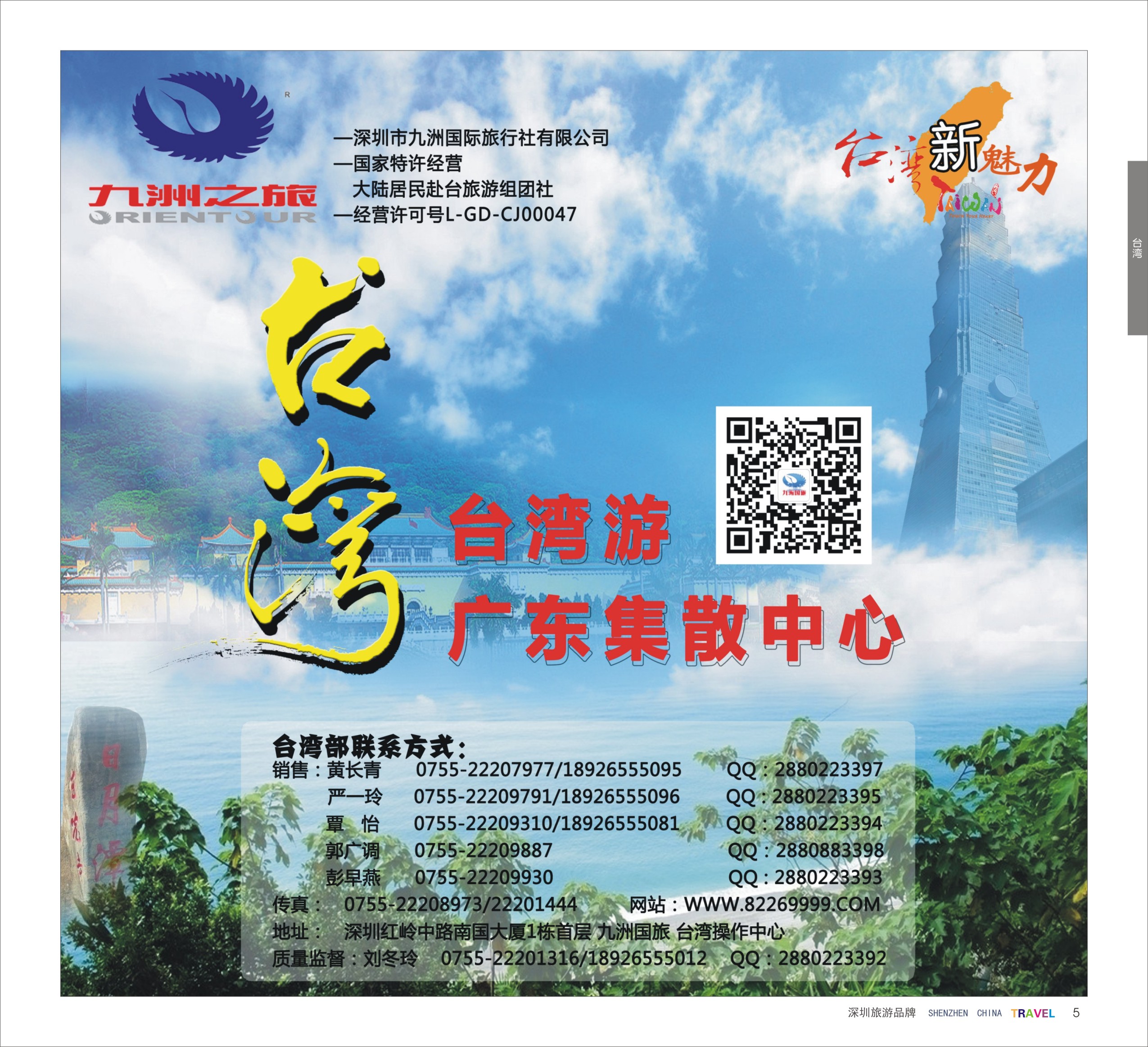 r彩05  九洲国旅—台湾操作中心