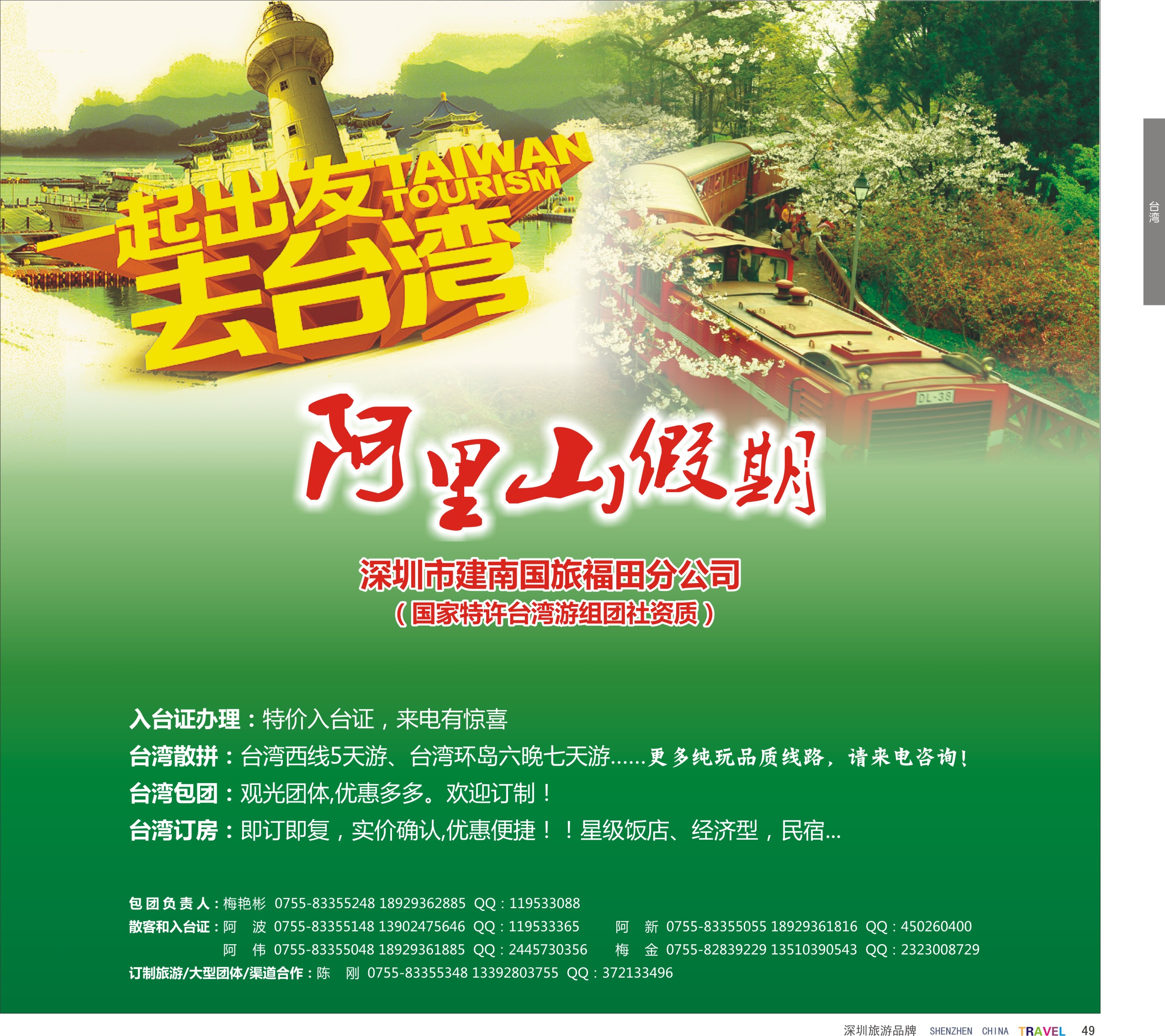 r彩49  阿里山假期台湾专线