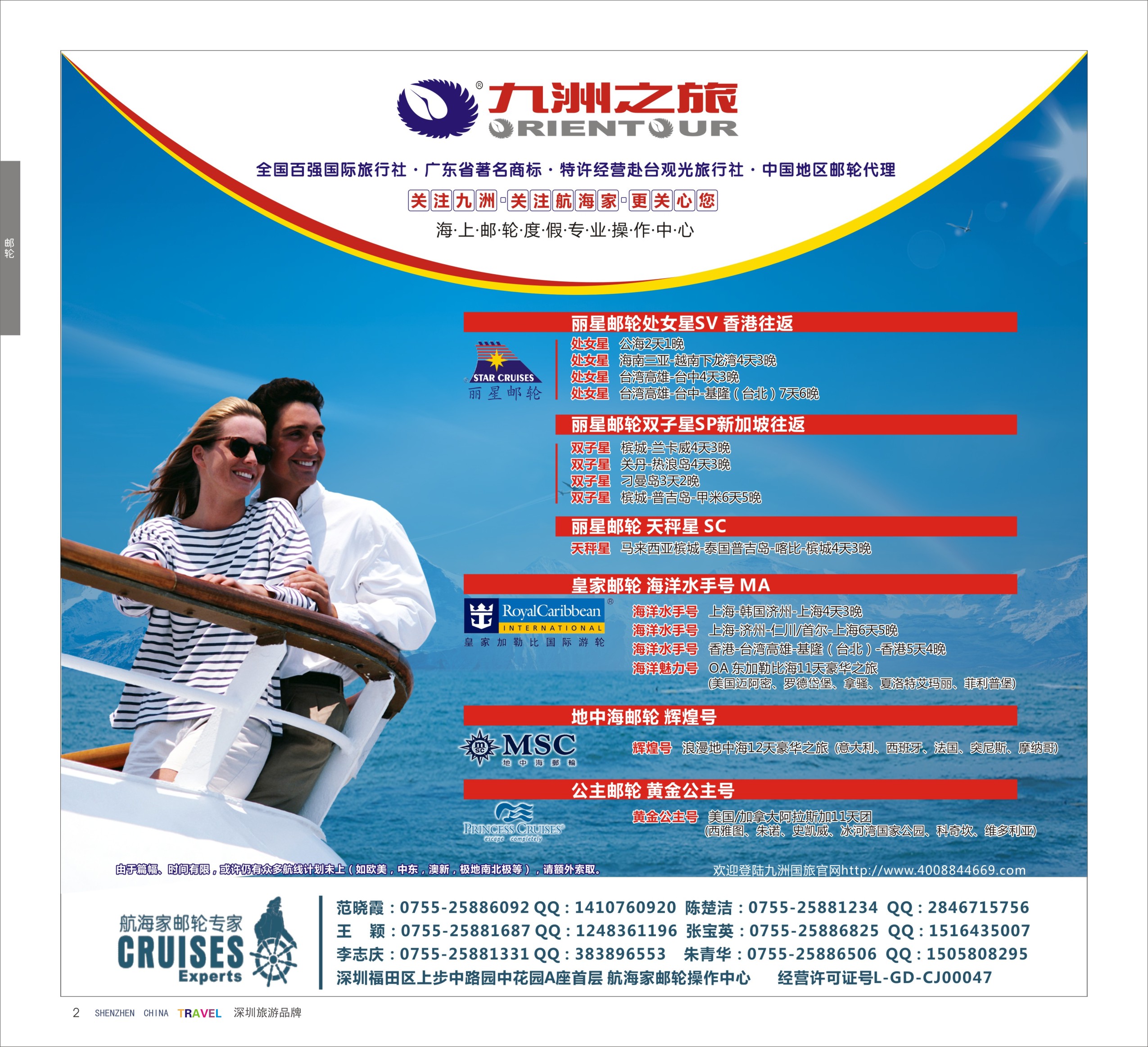 r彩02  航海家—九洲国旅-专业邮轮操作中心