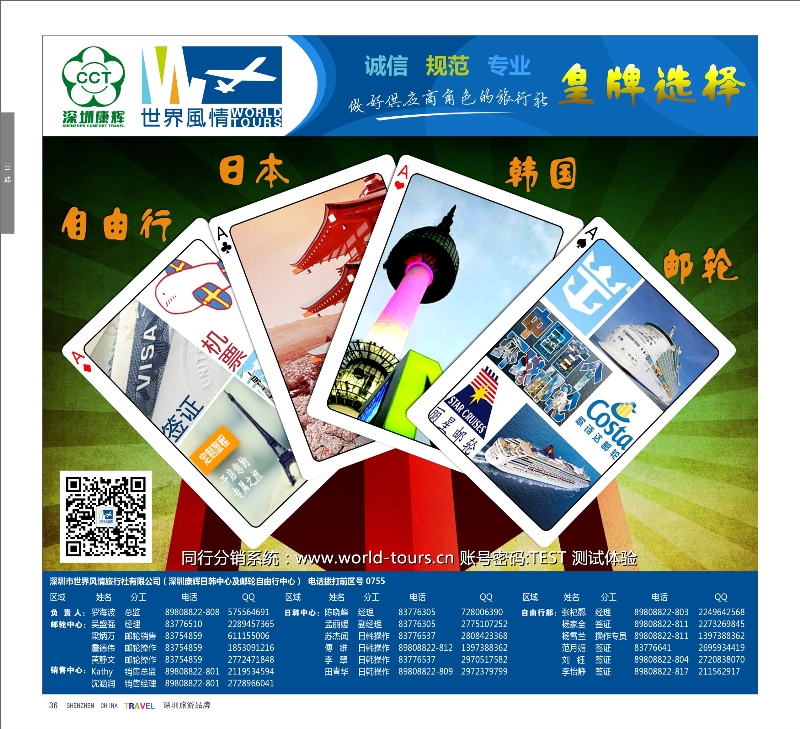 r彩36  深圳康辉--世界风情旅行社日韩操作中心