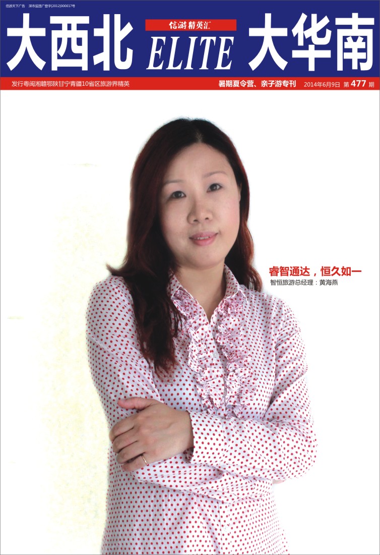 封面  本期旅游家：智恒旅游总经理-黄海燕
