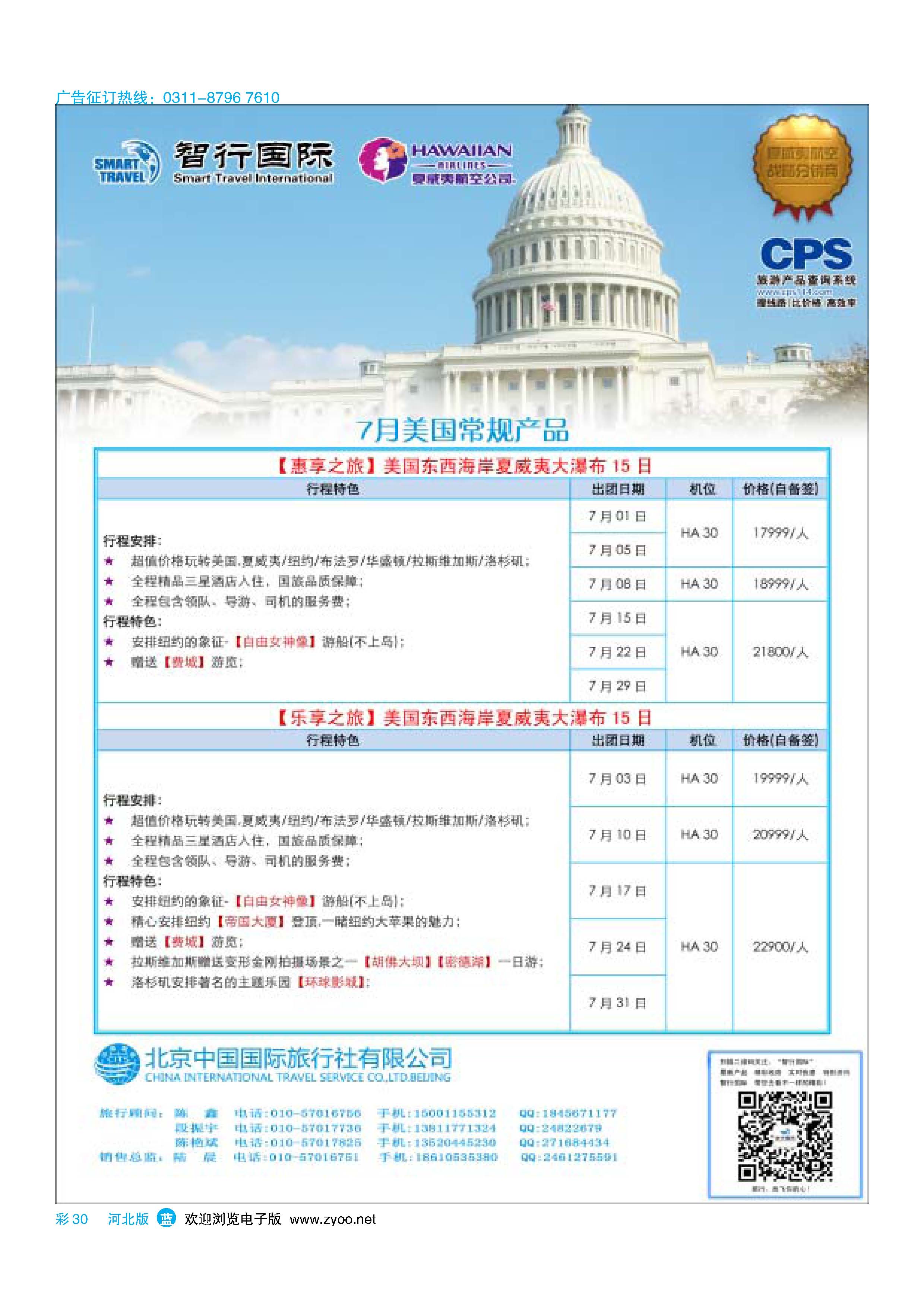 彩30 北京中国国际旅行社有限公司美洲市场部 智行国际