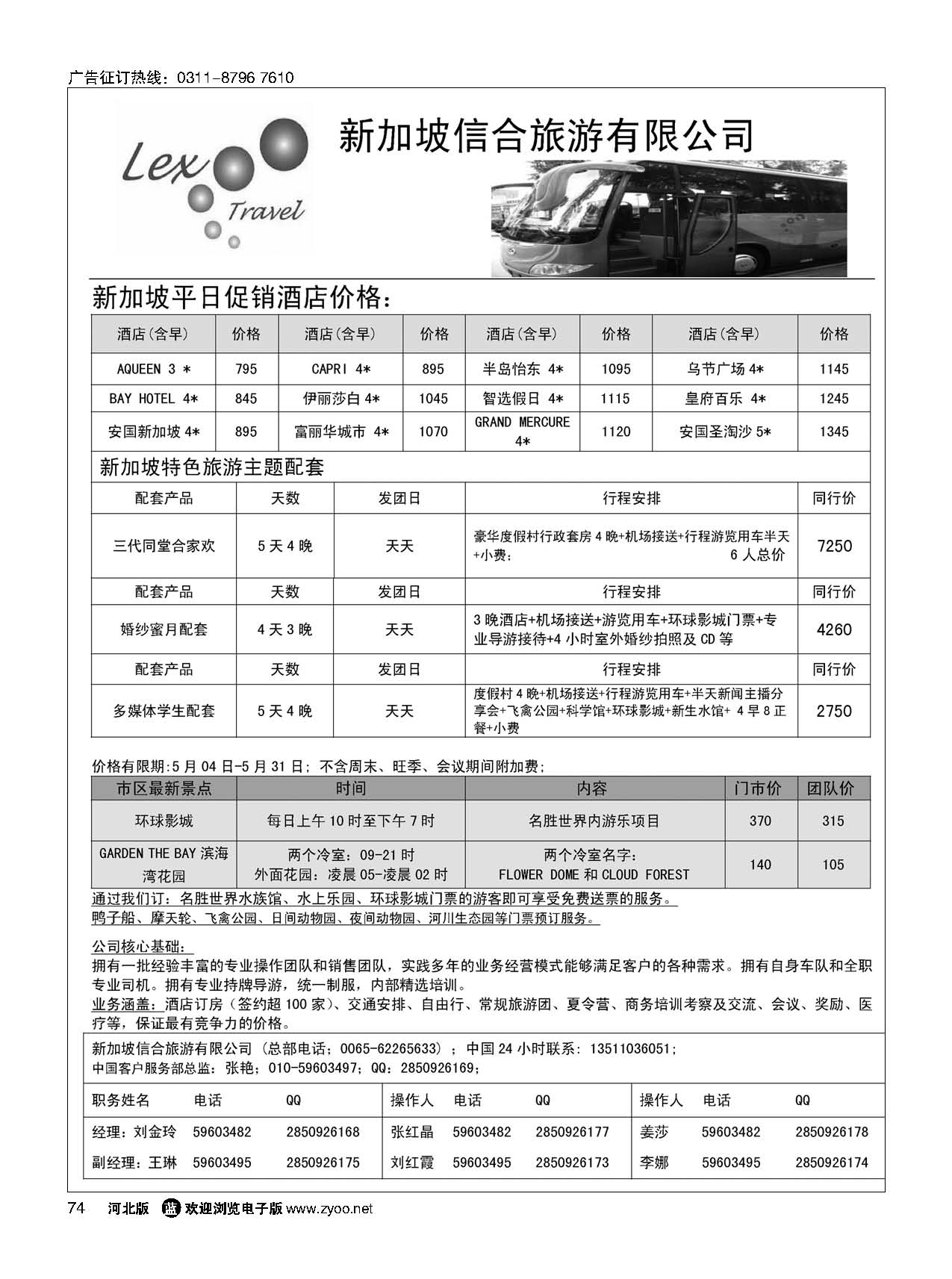 74 新加坡信合旅游有限公司 