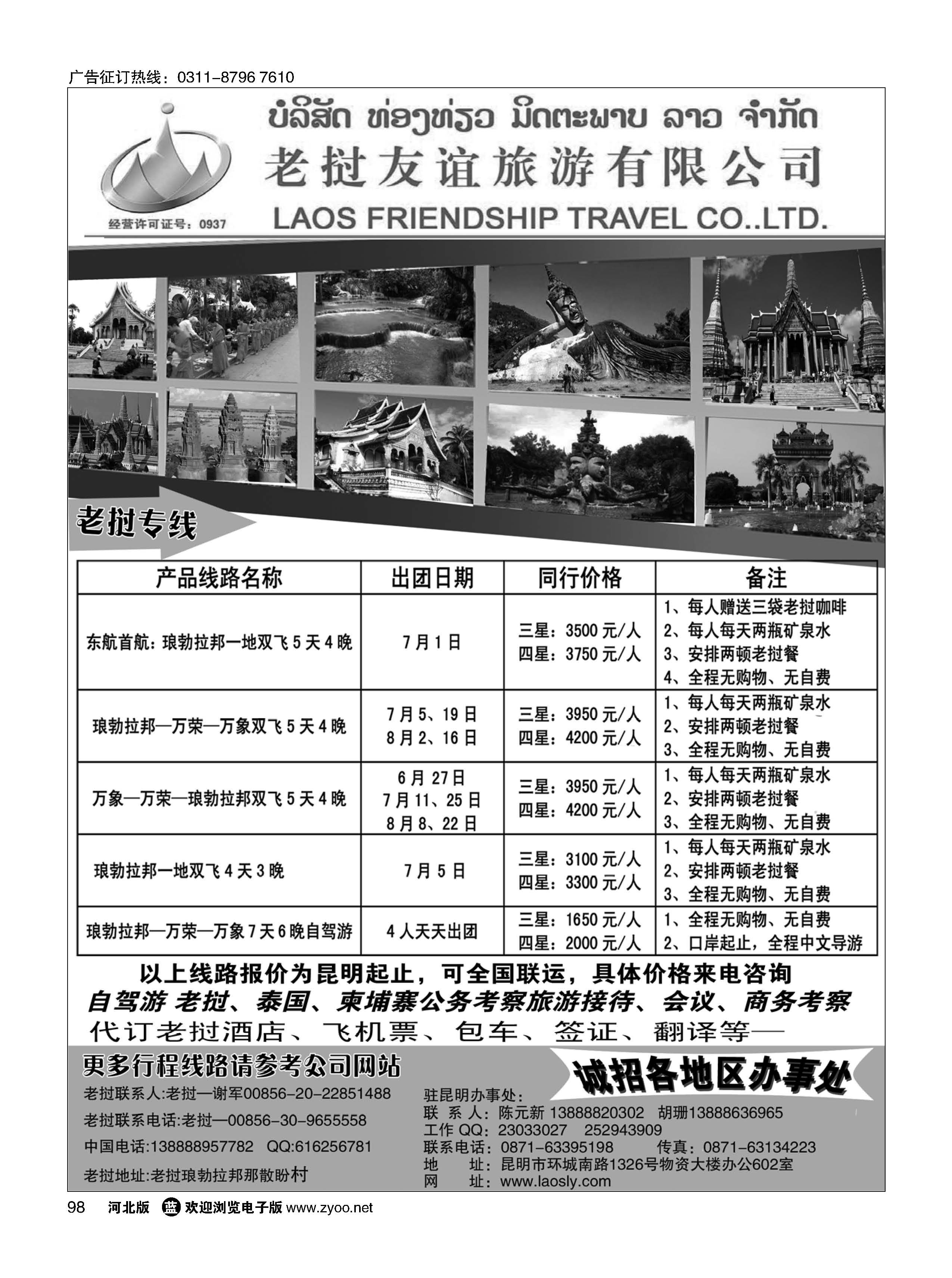 98 老挝友谊旅游有限公司—老挝专线 