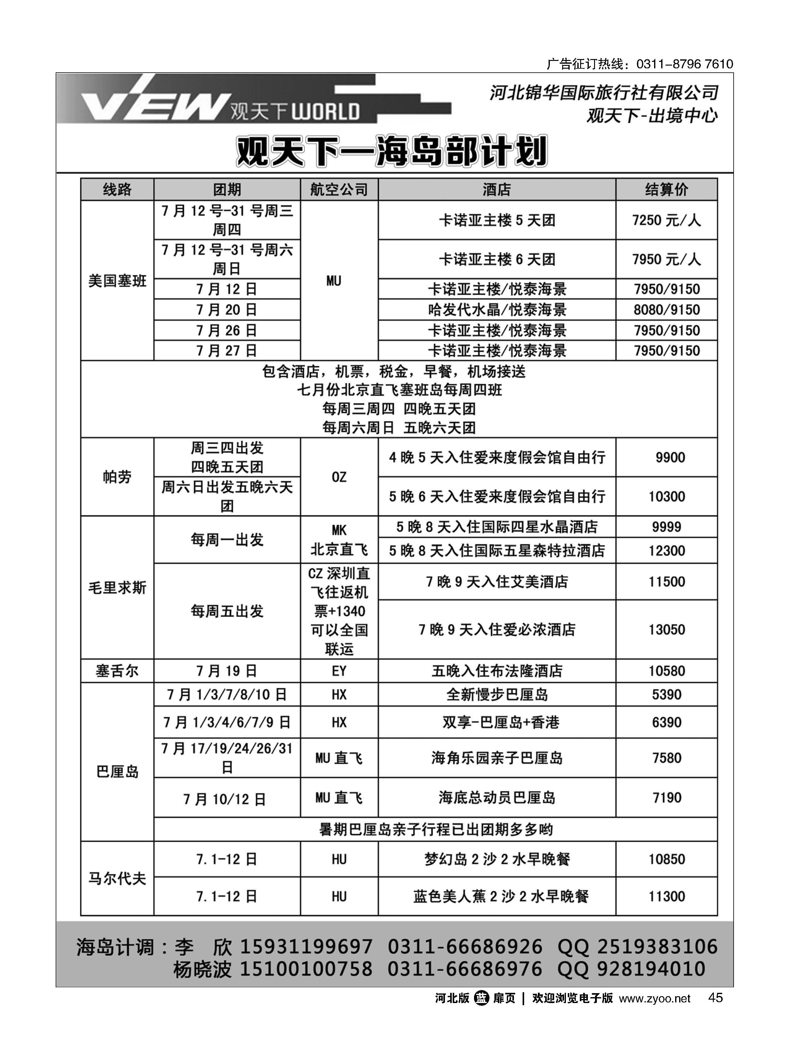 扉45 河北锦华国际旅行社·海岛专线 