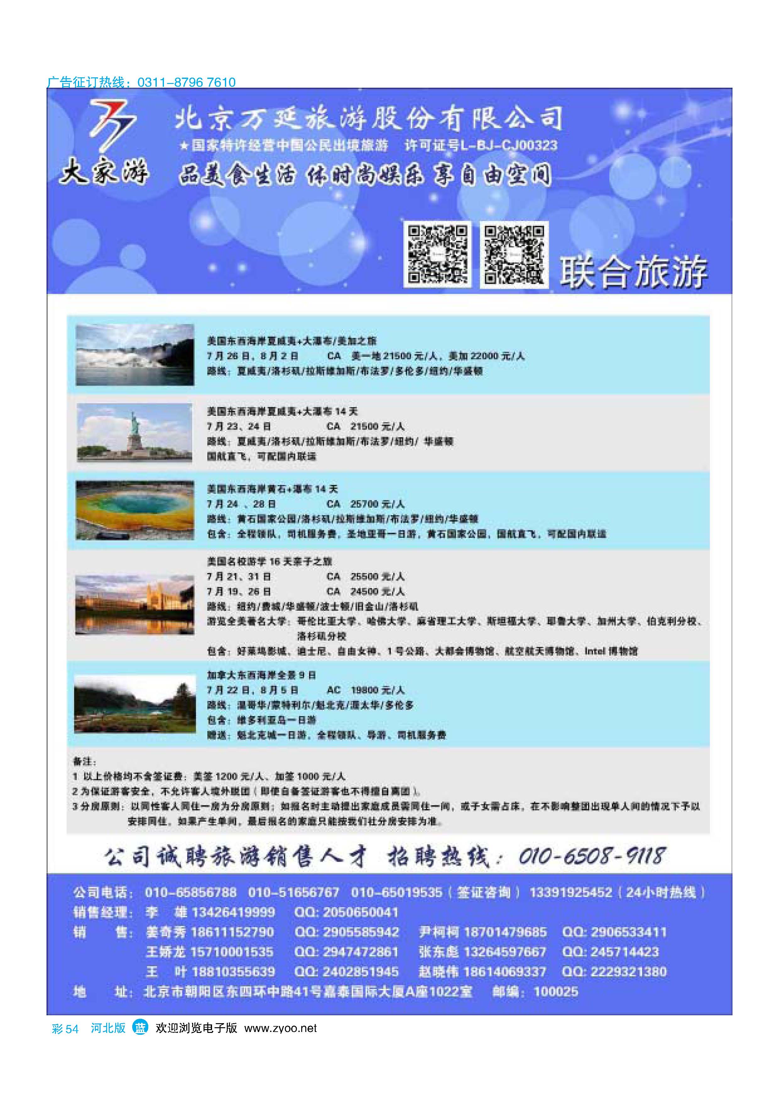 彩54 北京万延旅游股份有限公司 