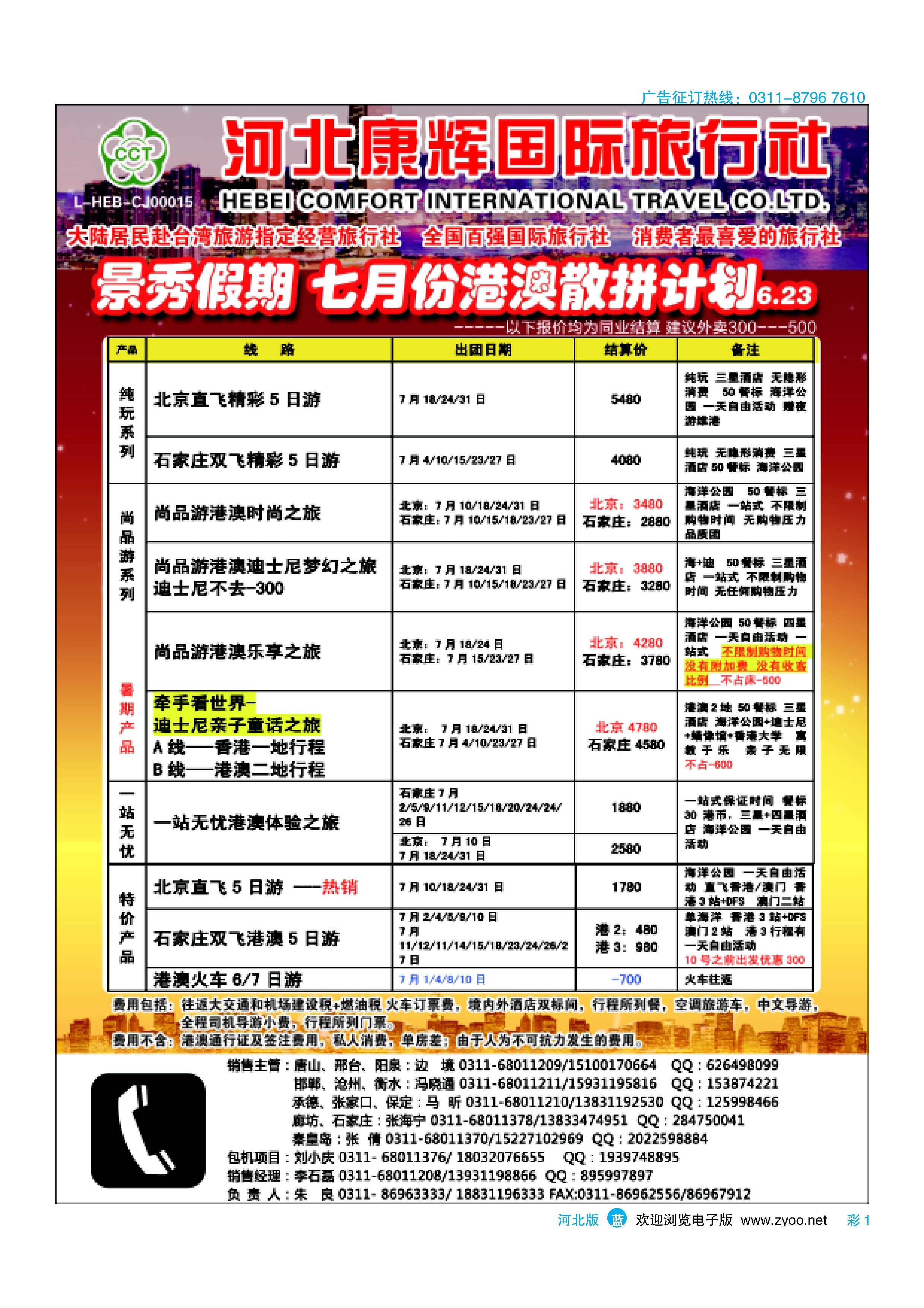 彩1 河北康辉国际旅行社·港澳台部·景秀假期 