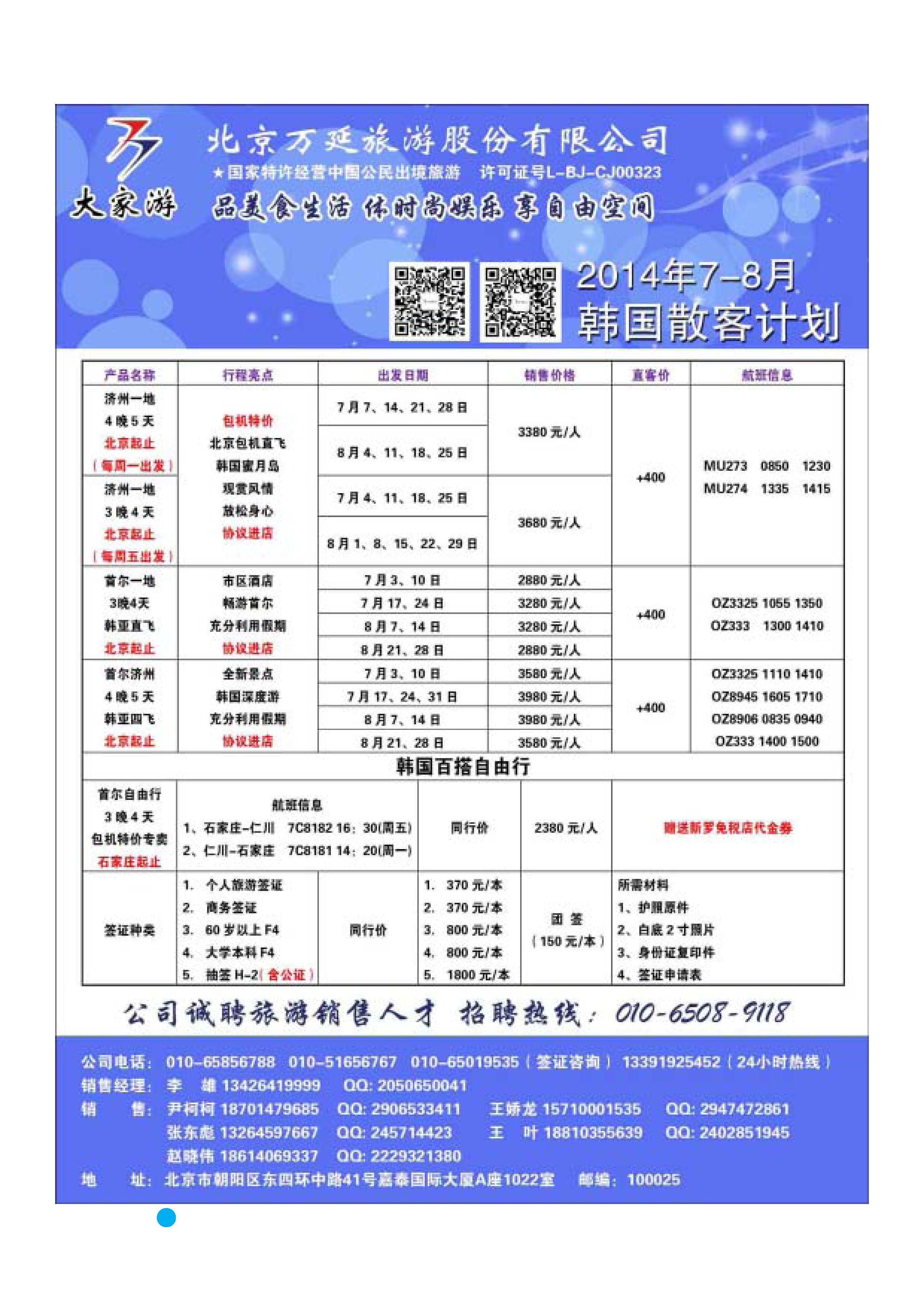 彩48 北京万延旅游股份有限公司 