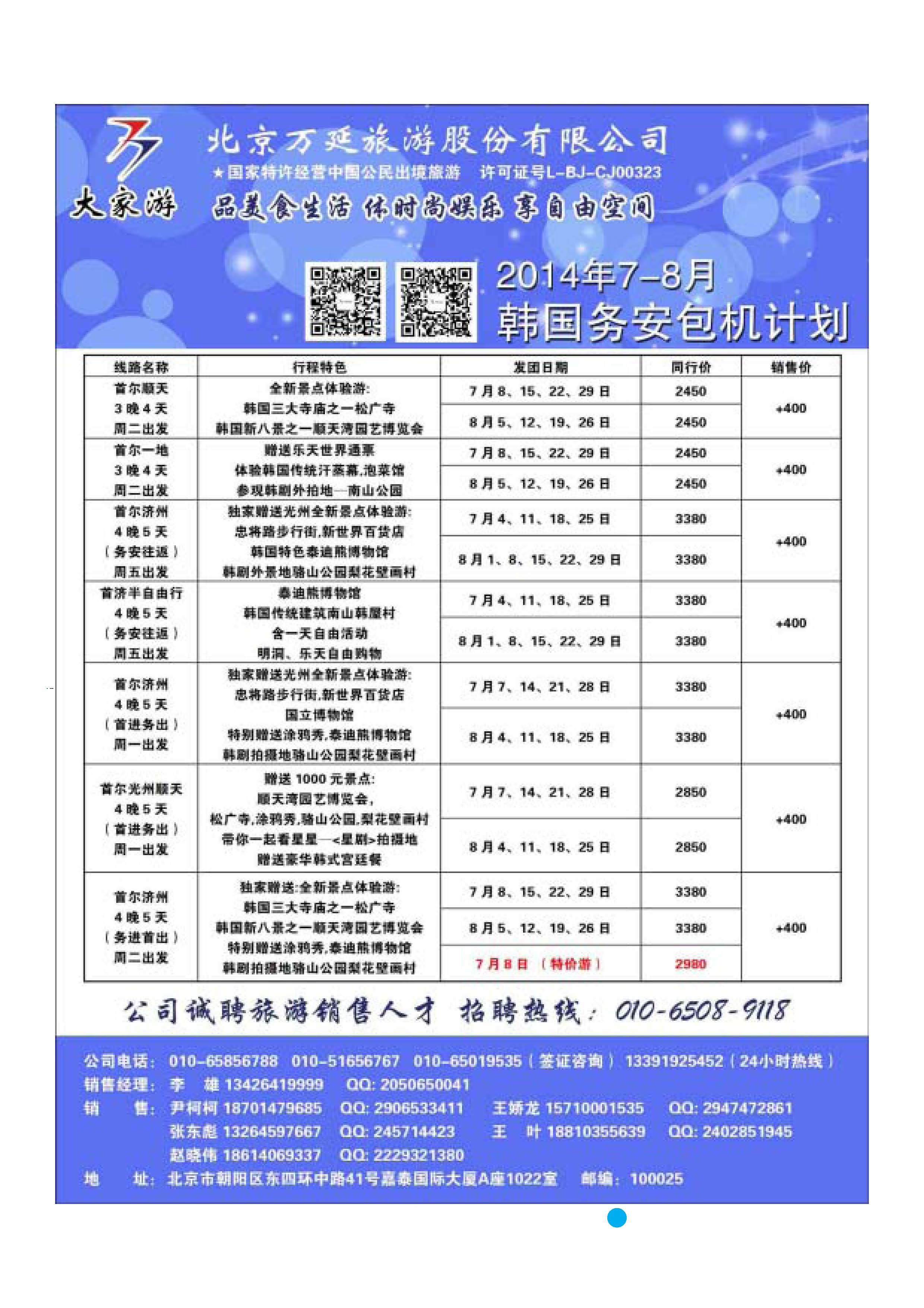彩49 北京万延旅游股份有限公司 