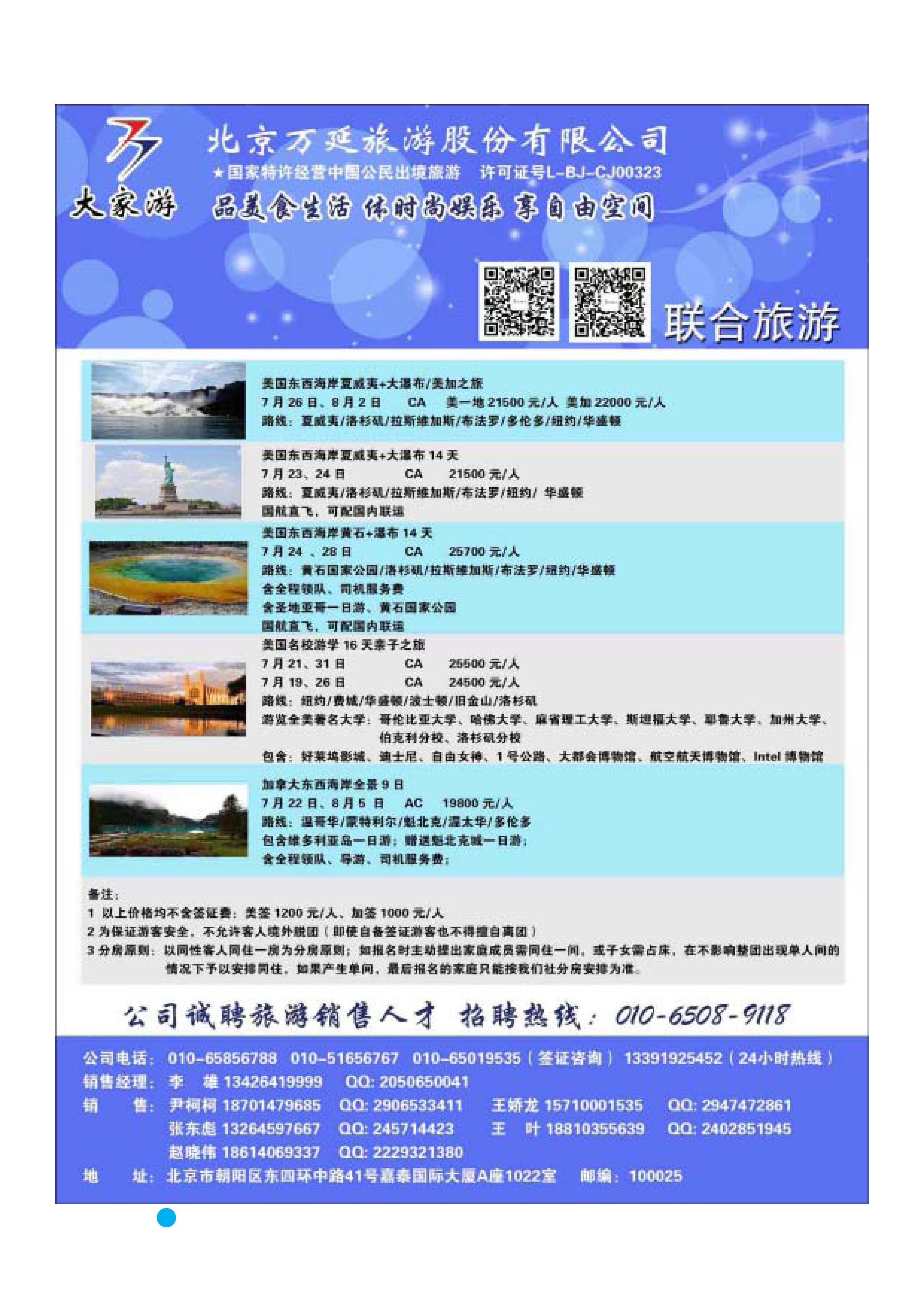 彩50 北京万延旅游股份有限公司 
