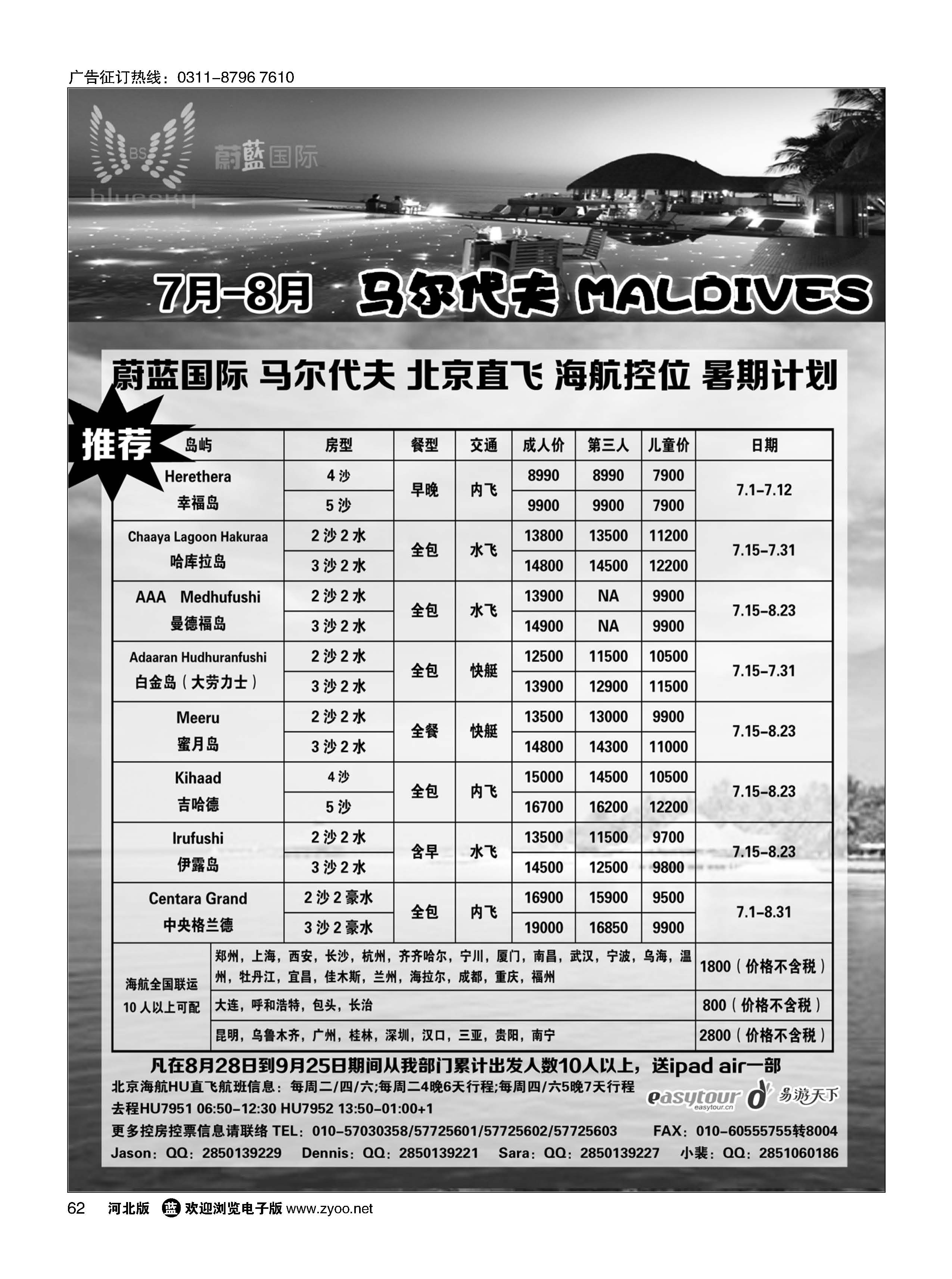 62 易游天下海岛部·马尔代夫 