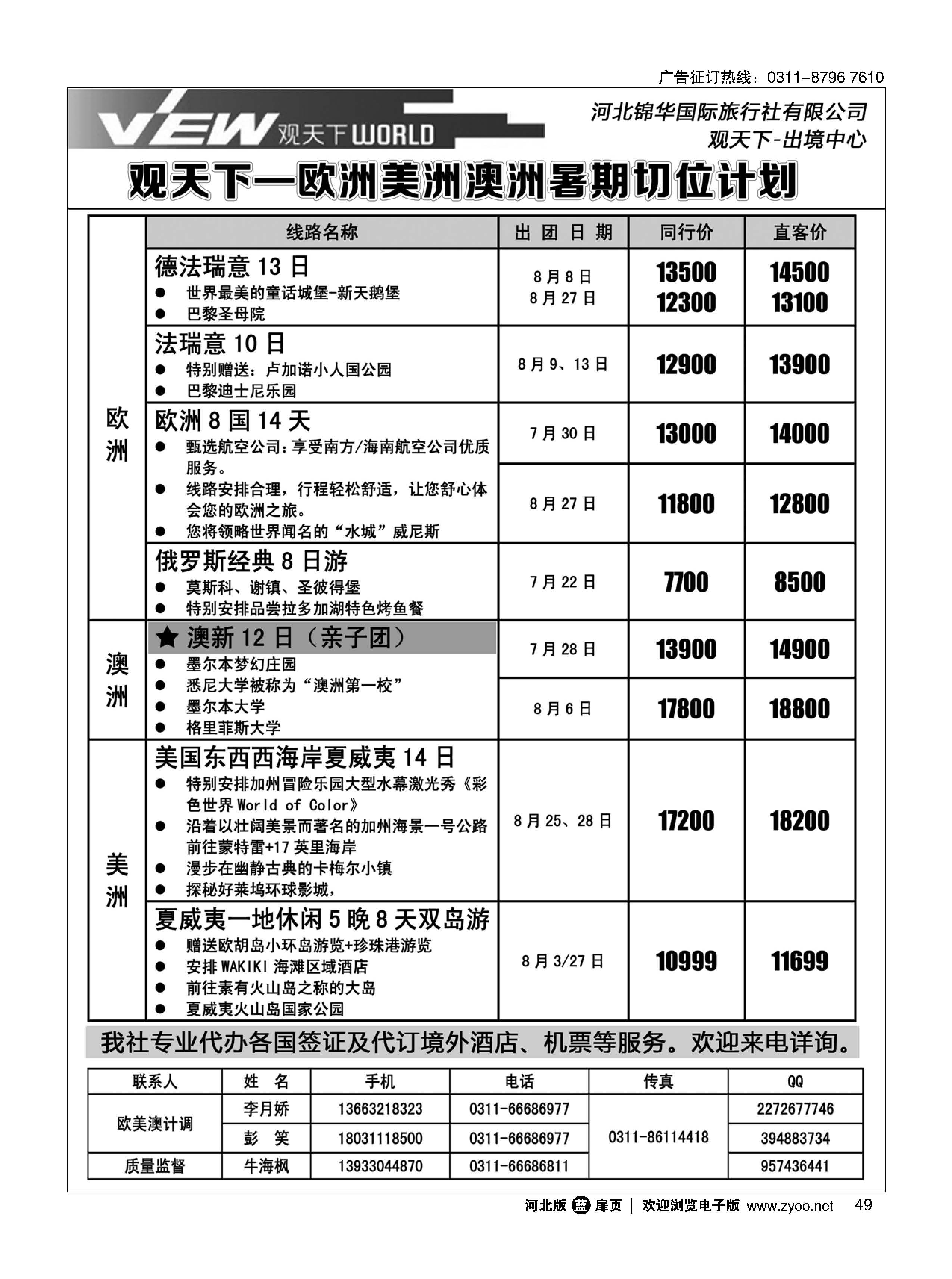 扉49 河北锦华国际旅行社·欧美专线 