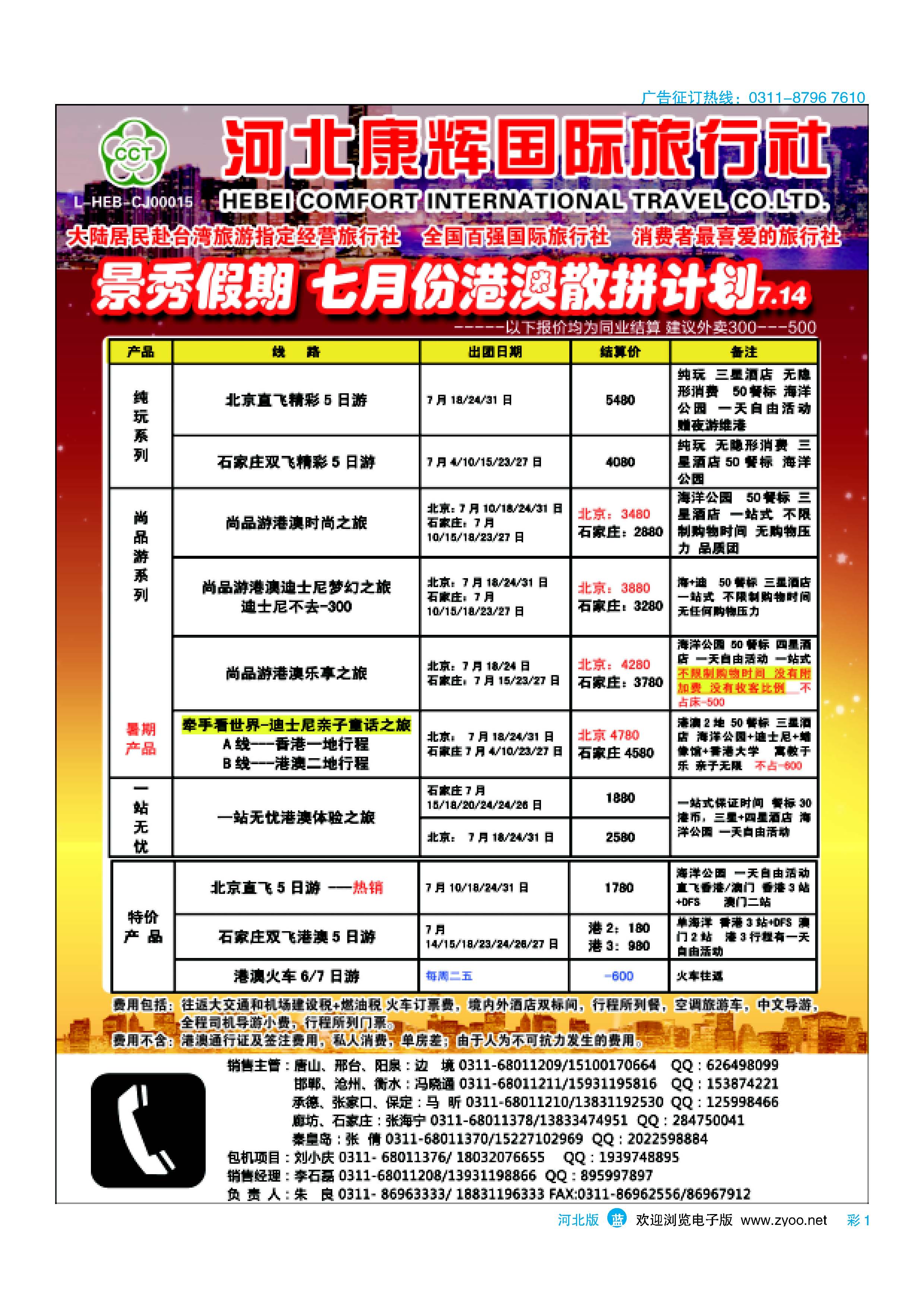 彩1 河北康辉国际旅行社·港澳台部·景秀假期 