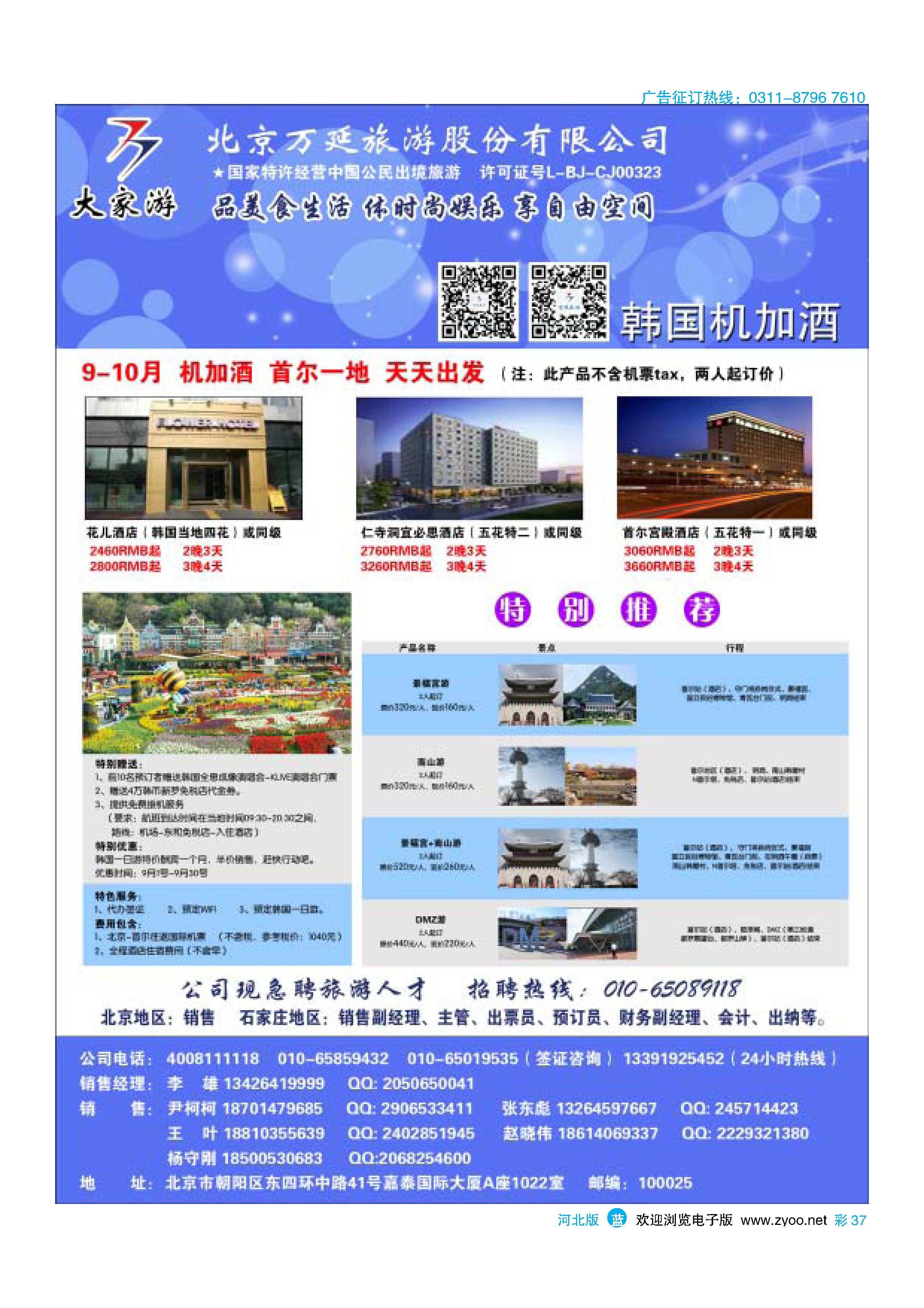 彩37 北京万延旅游股份有限公司 