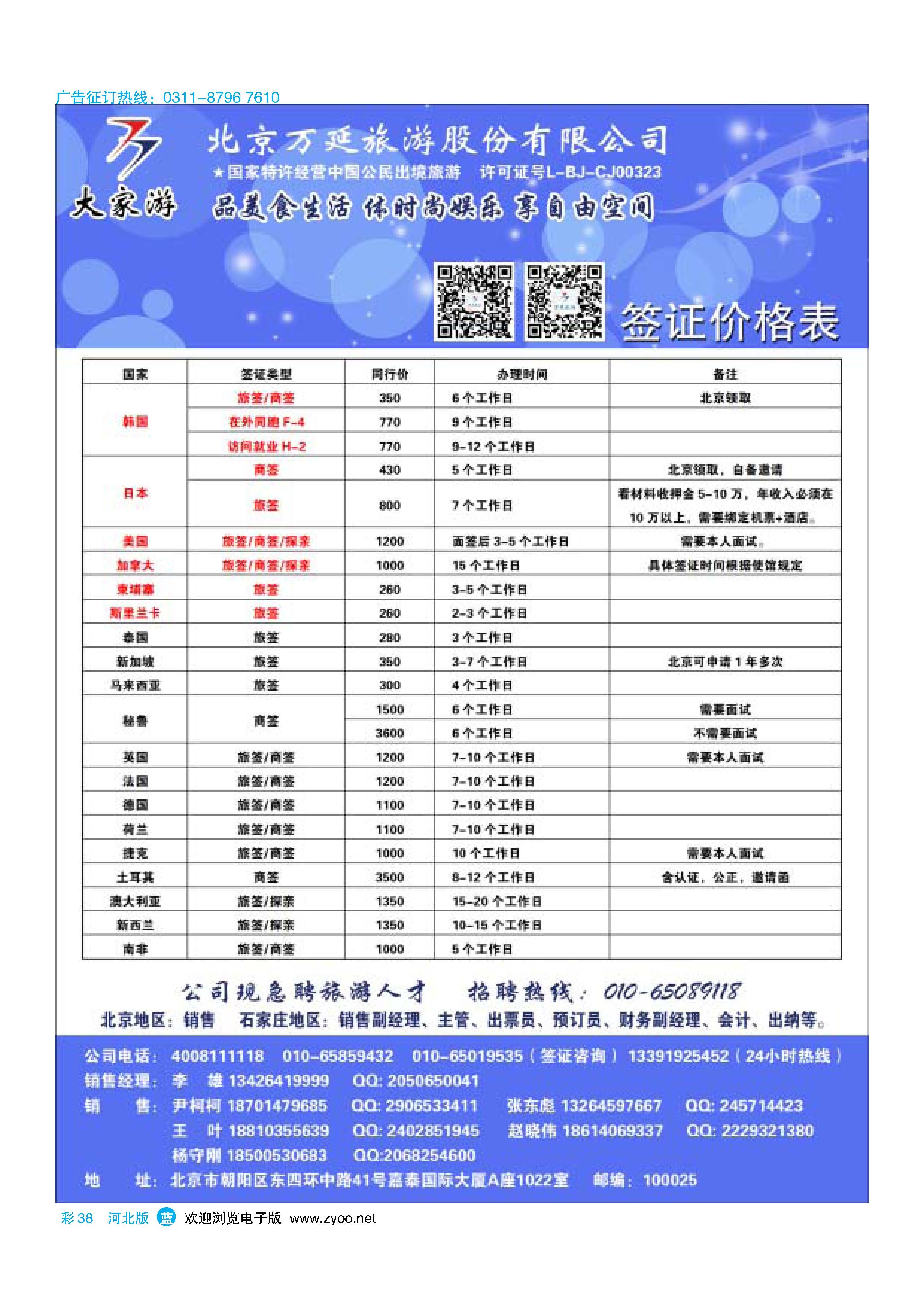 彩38 北京万延旅游股份有限公司 