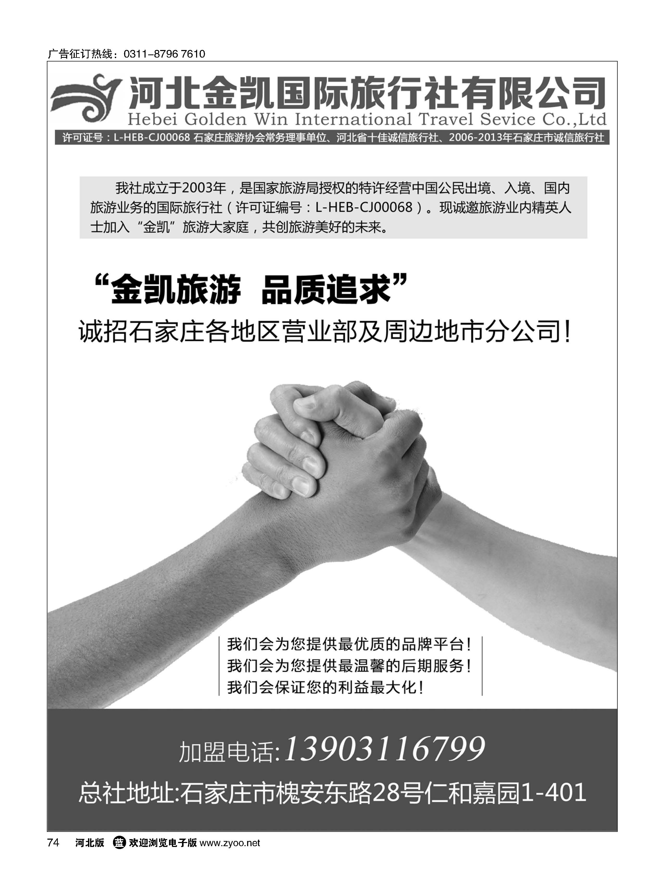 74 河北金凯国际旅行社·招商加盟