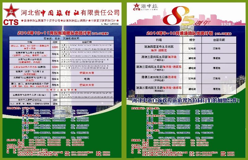 拉页 河北省中国旅行社