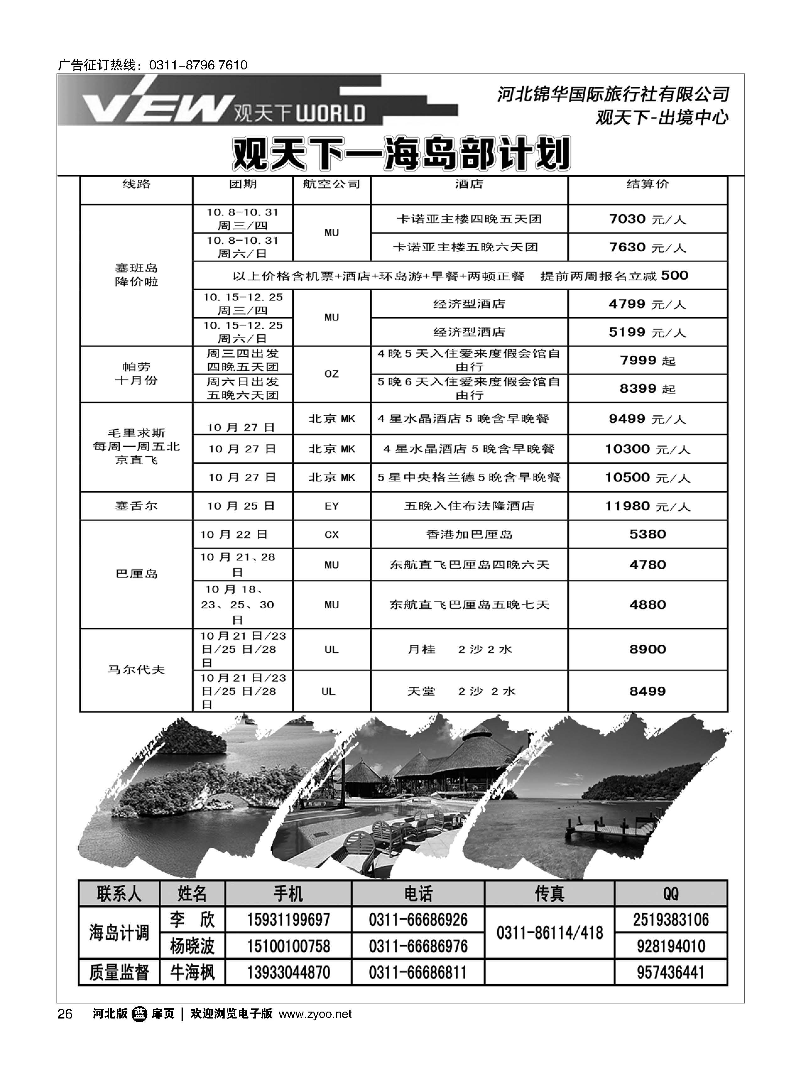 扉26 河北锦华国际旅行社·海岛专线 