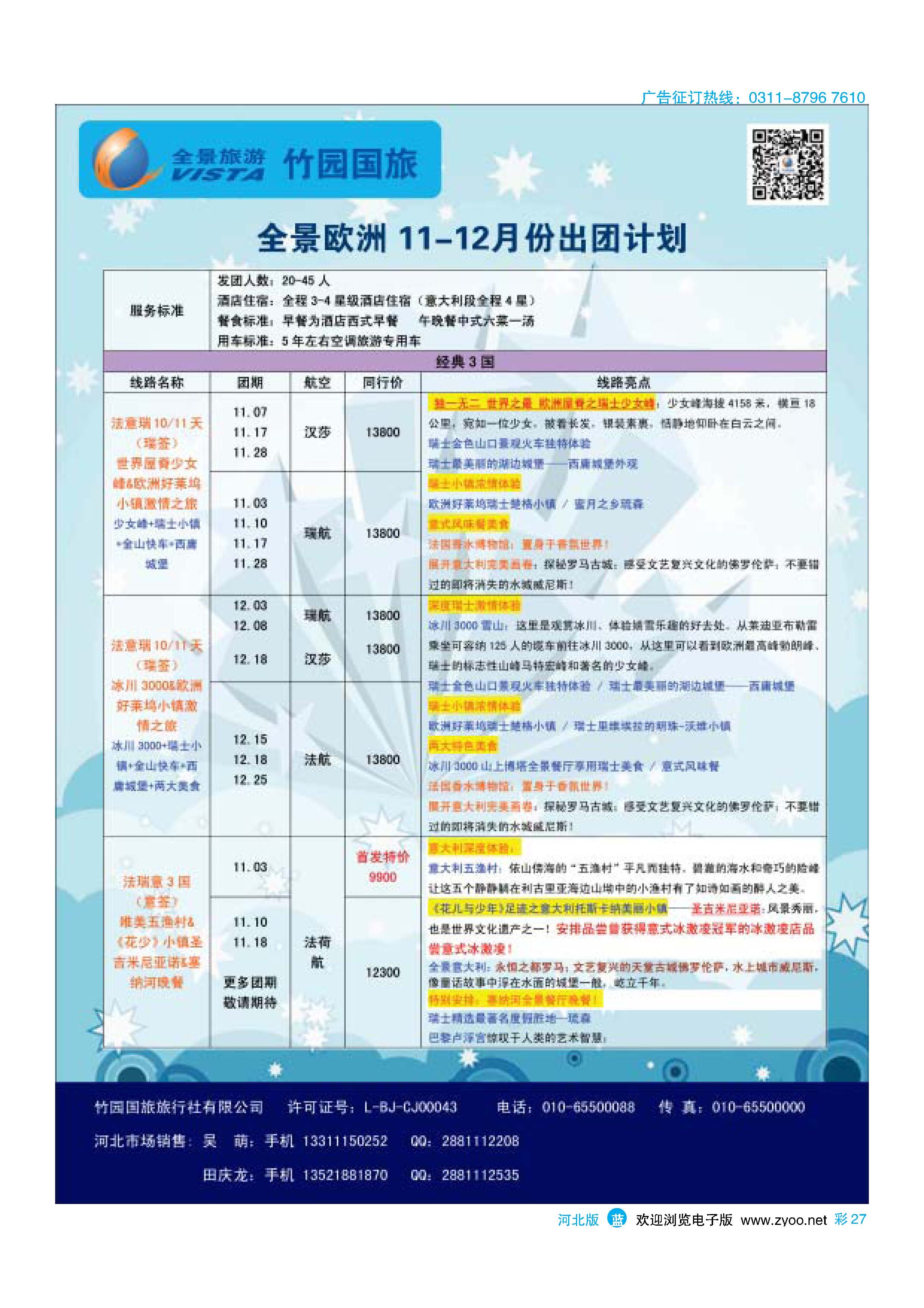 彩27 竹园国旅·全景旅游 