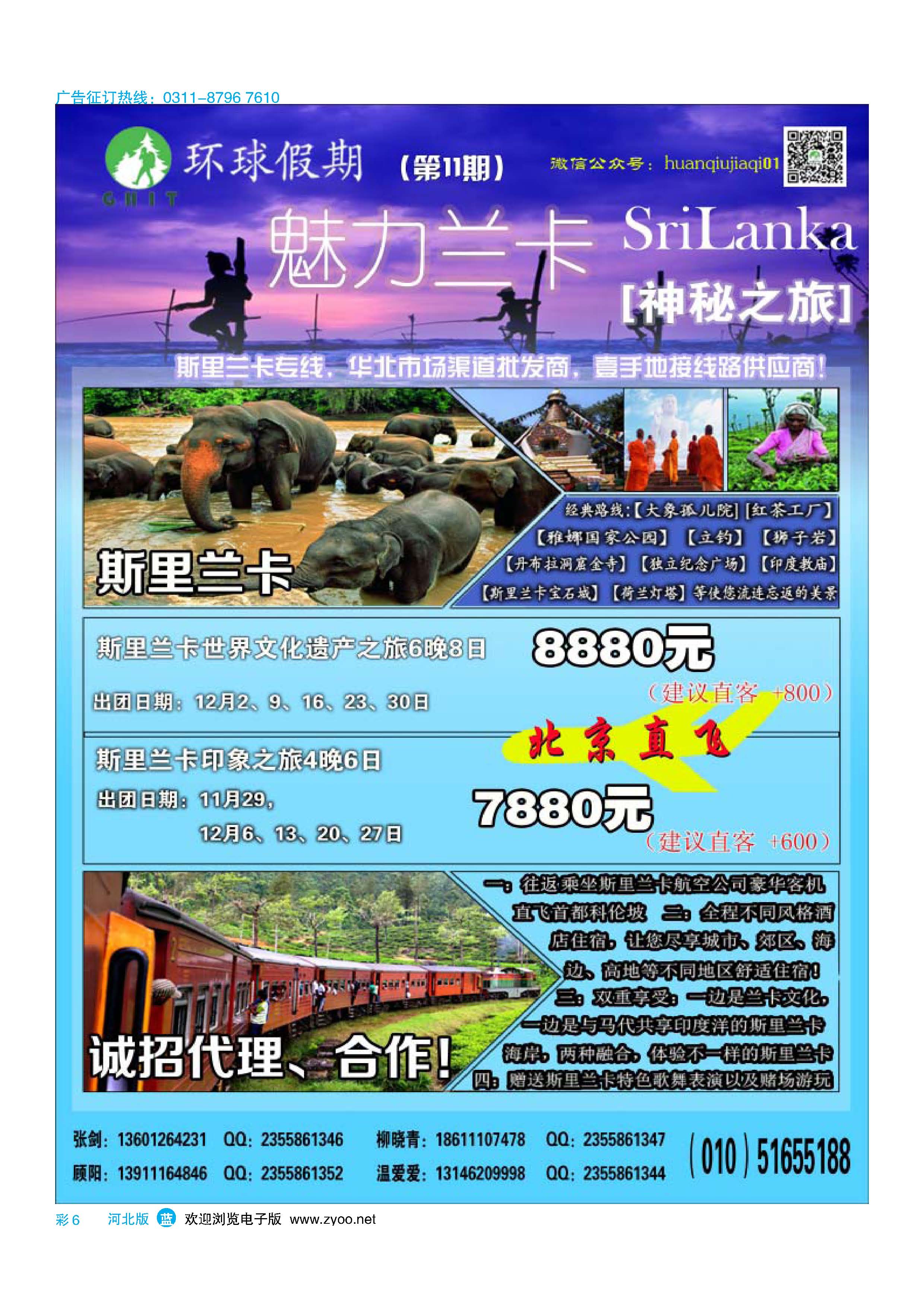 彩6 环球假期~斯里兰卡专线