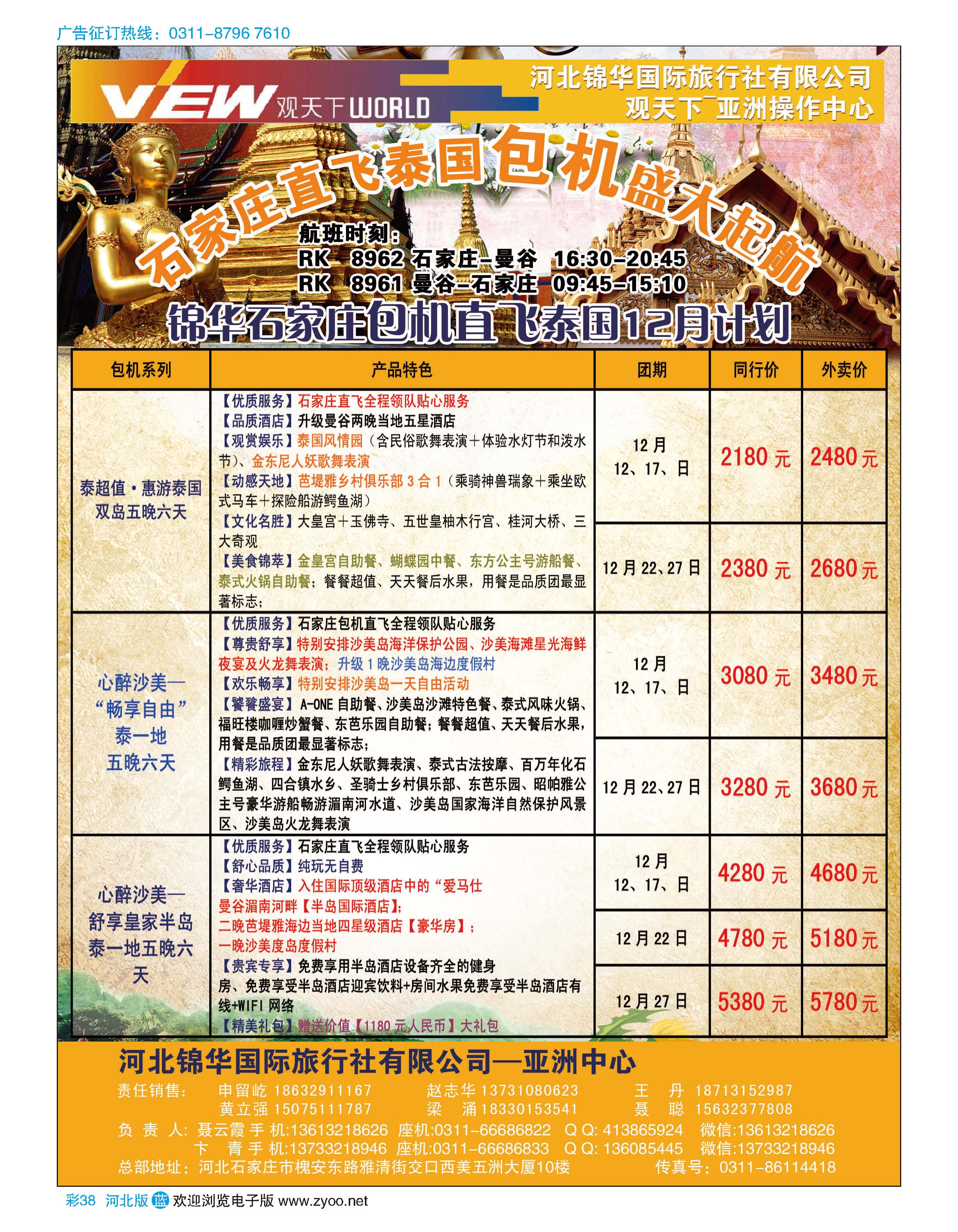 彩38 河北锦华国际旅行社·泰国包机