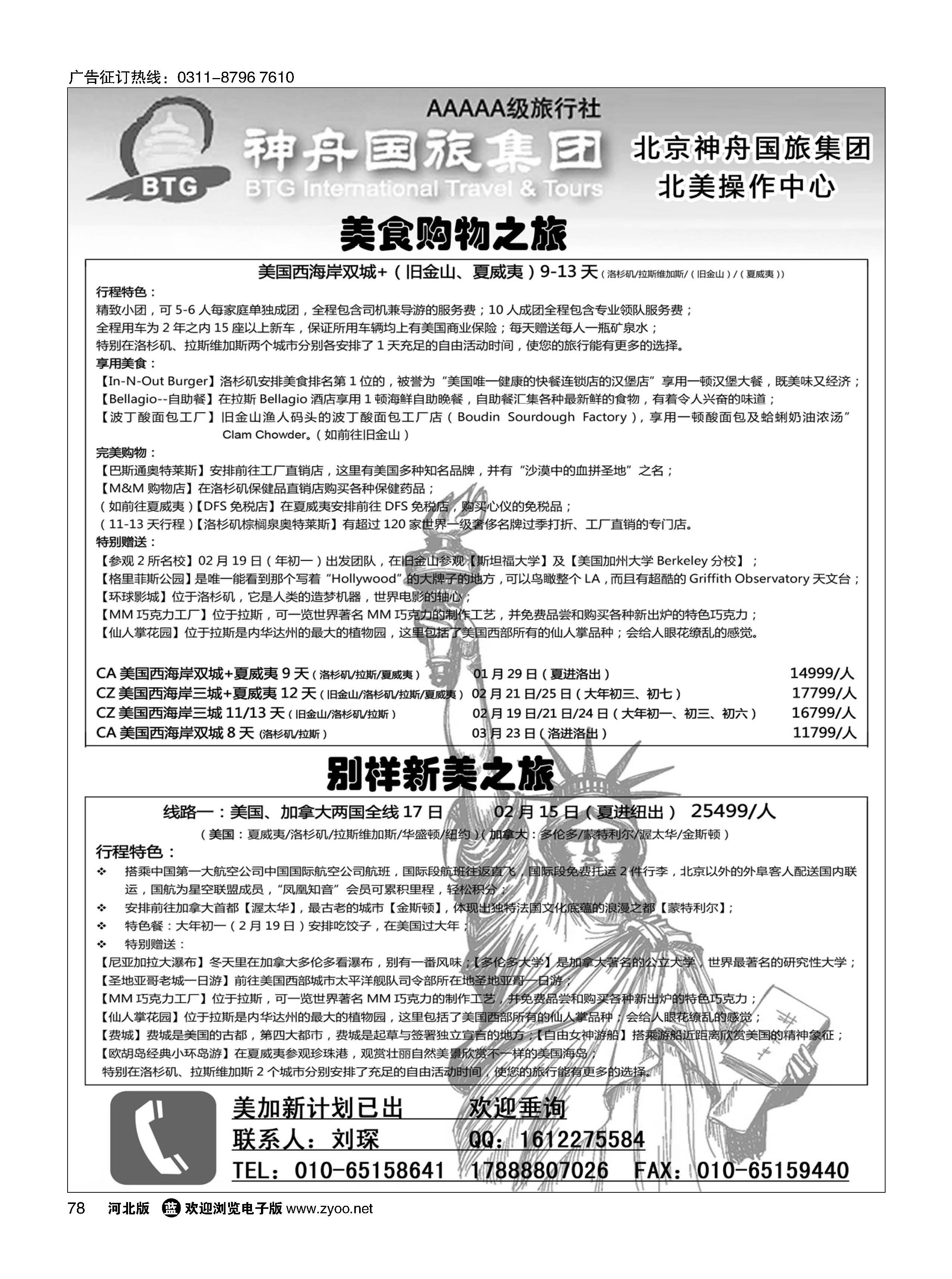 78 北京神舟国际旅行社·北美专线