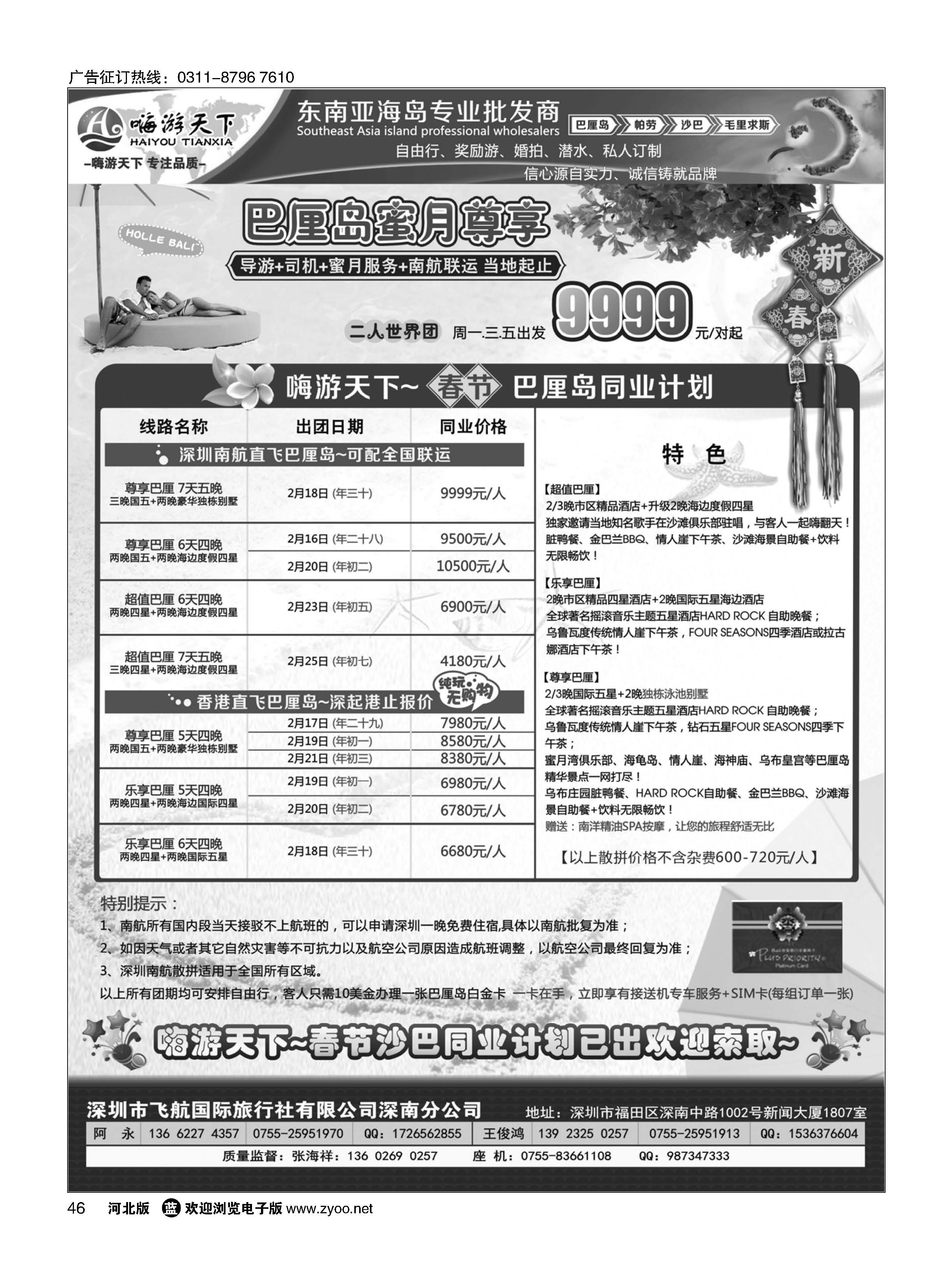 46 嗨游天下南航联运巴厘岛，沙巴同业最新计划
