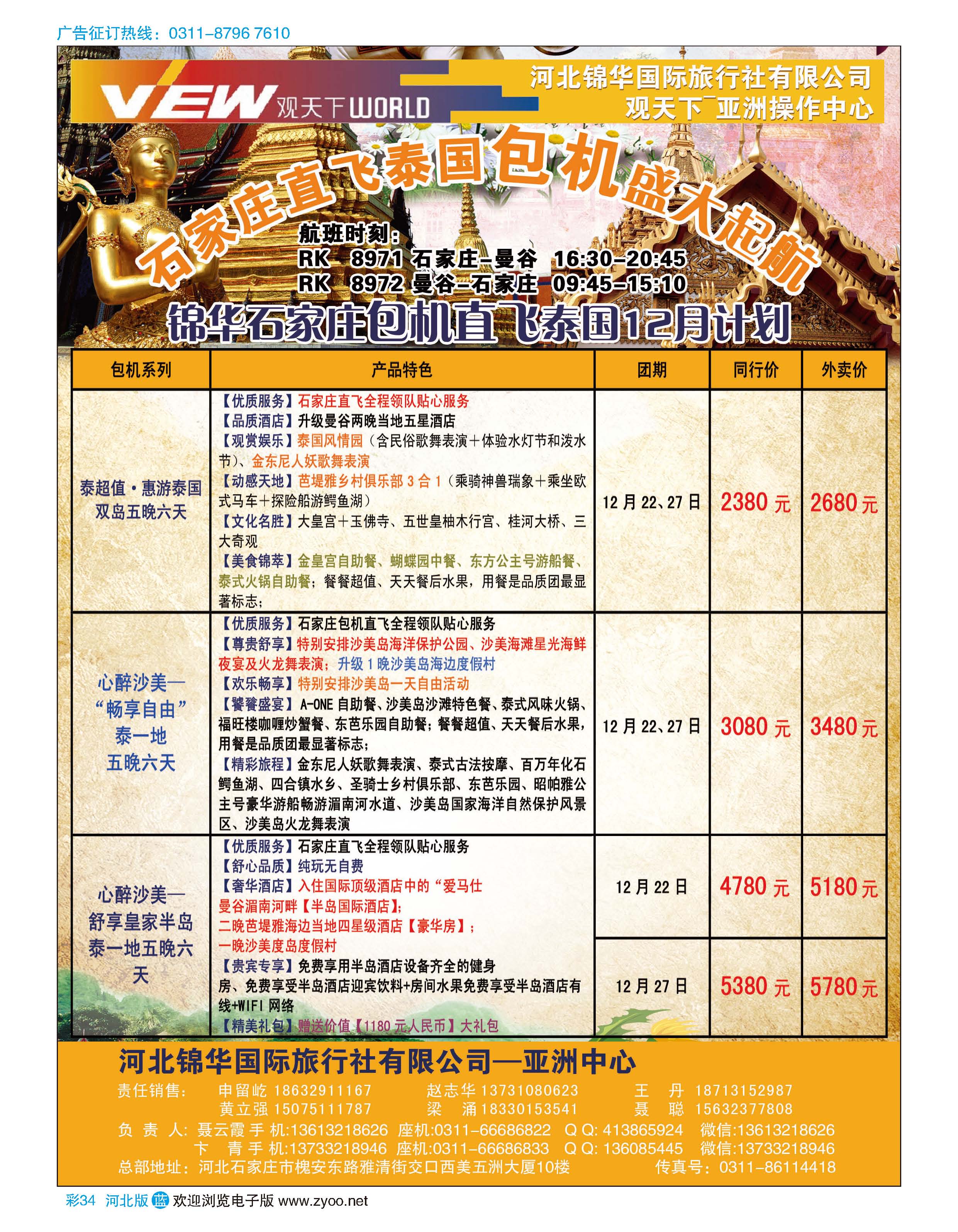 彩34 河北锦华国际旅行社·泰国包机