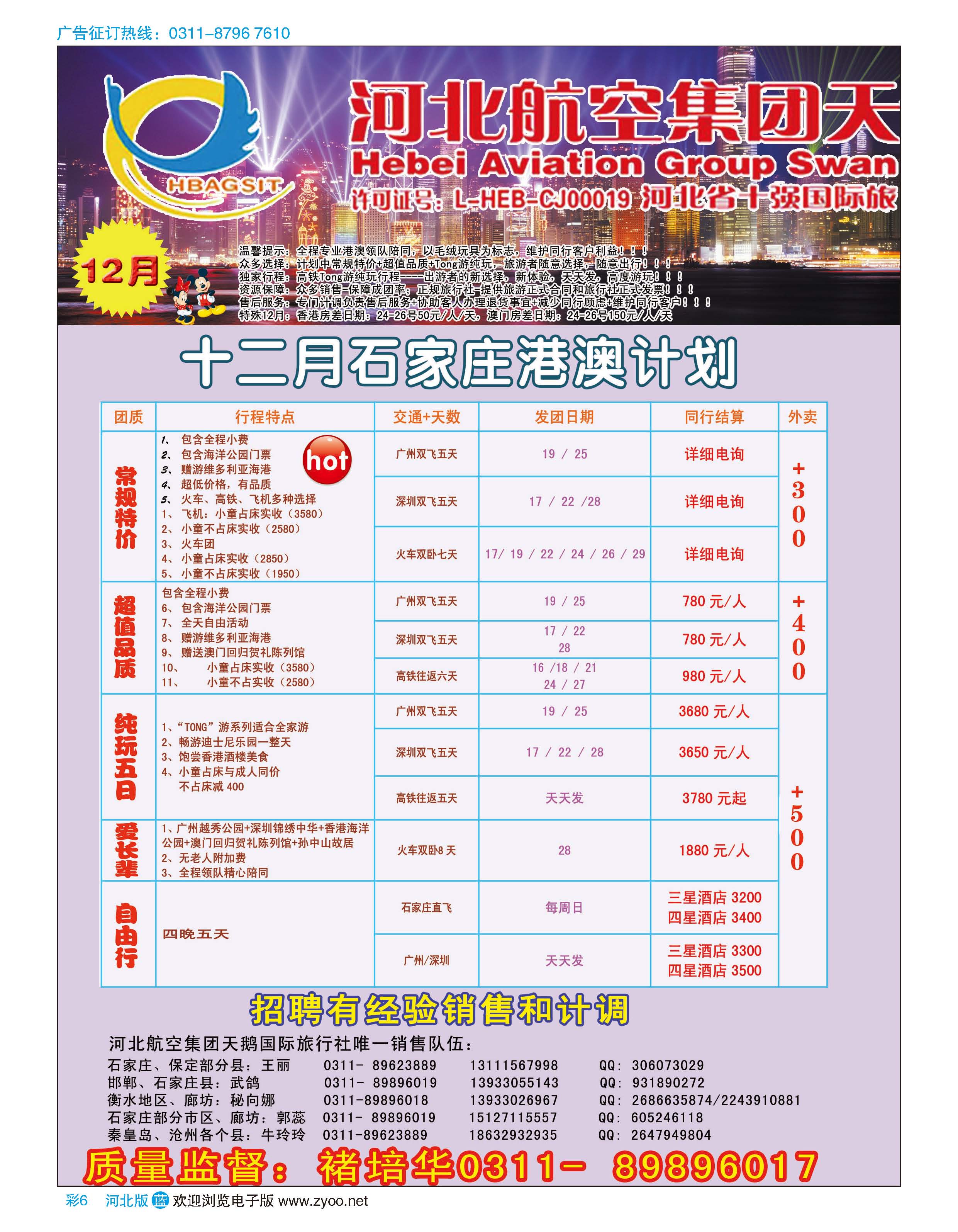 彩6 河北航空集团天鹅国际旅行社·港澳专线