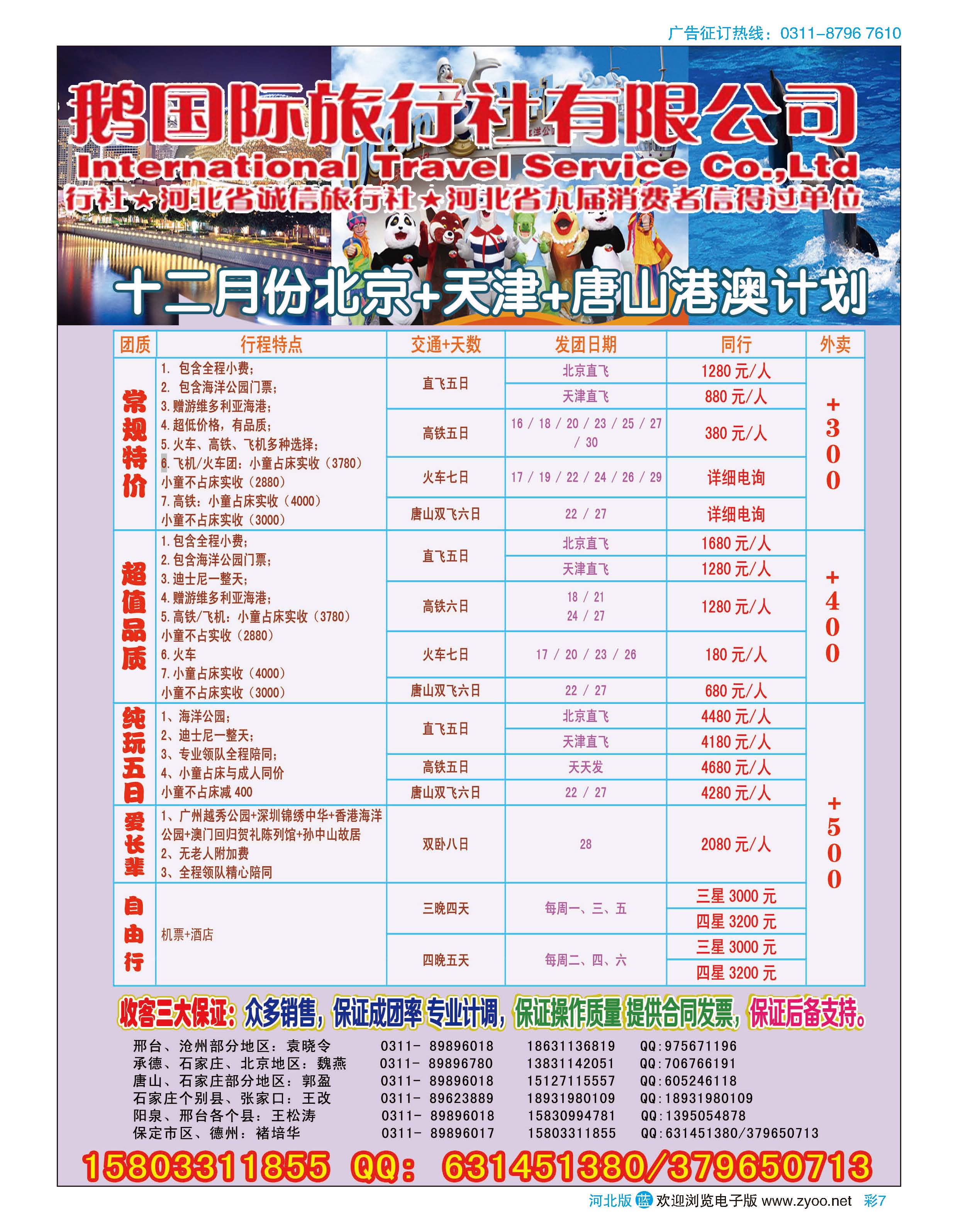 彩7 河北航空集团天鹅国际旅行社·港澳专线