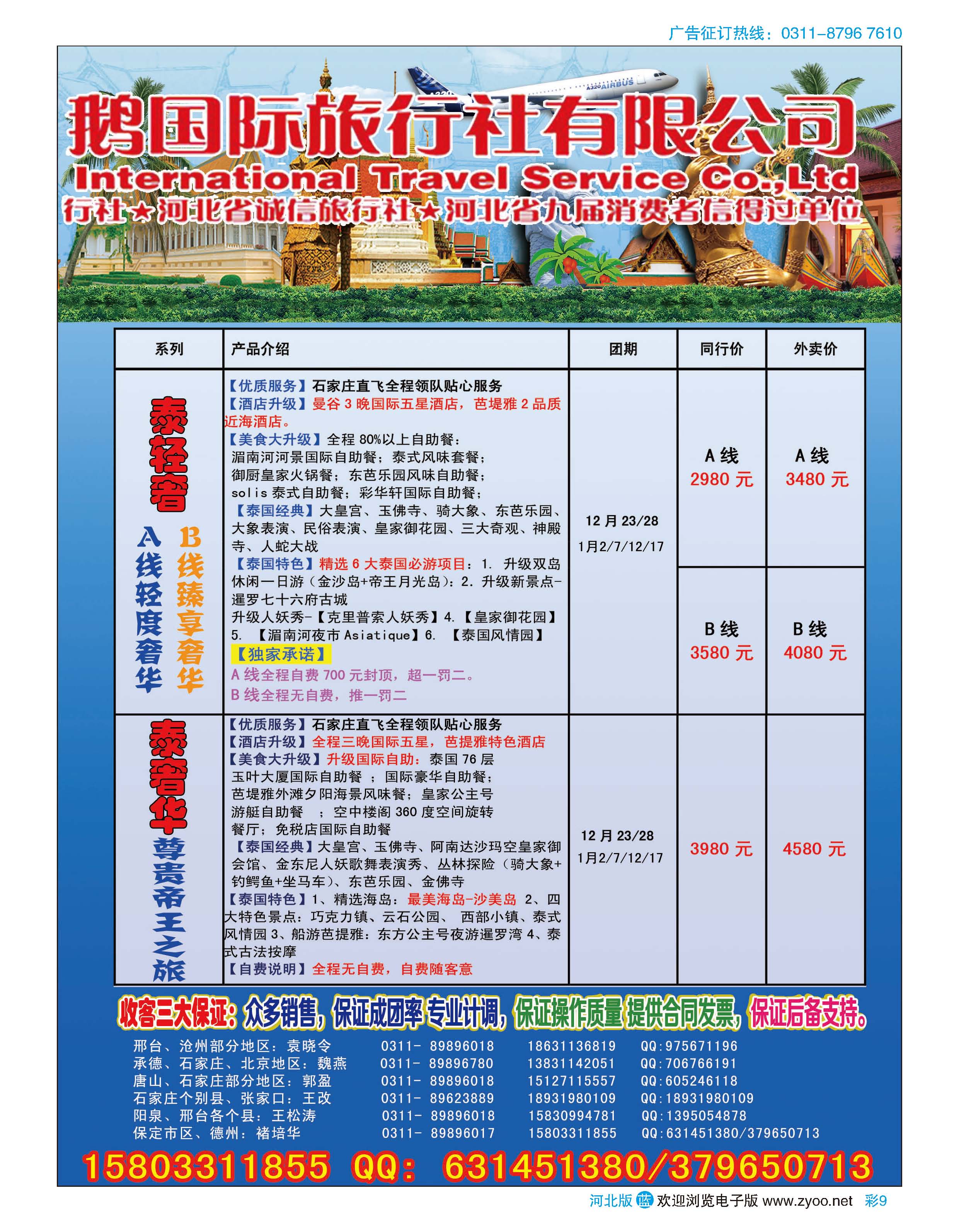 彩9 河北航空天鹅国际旅行社·冬季泰国包机专线