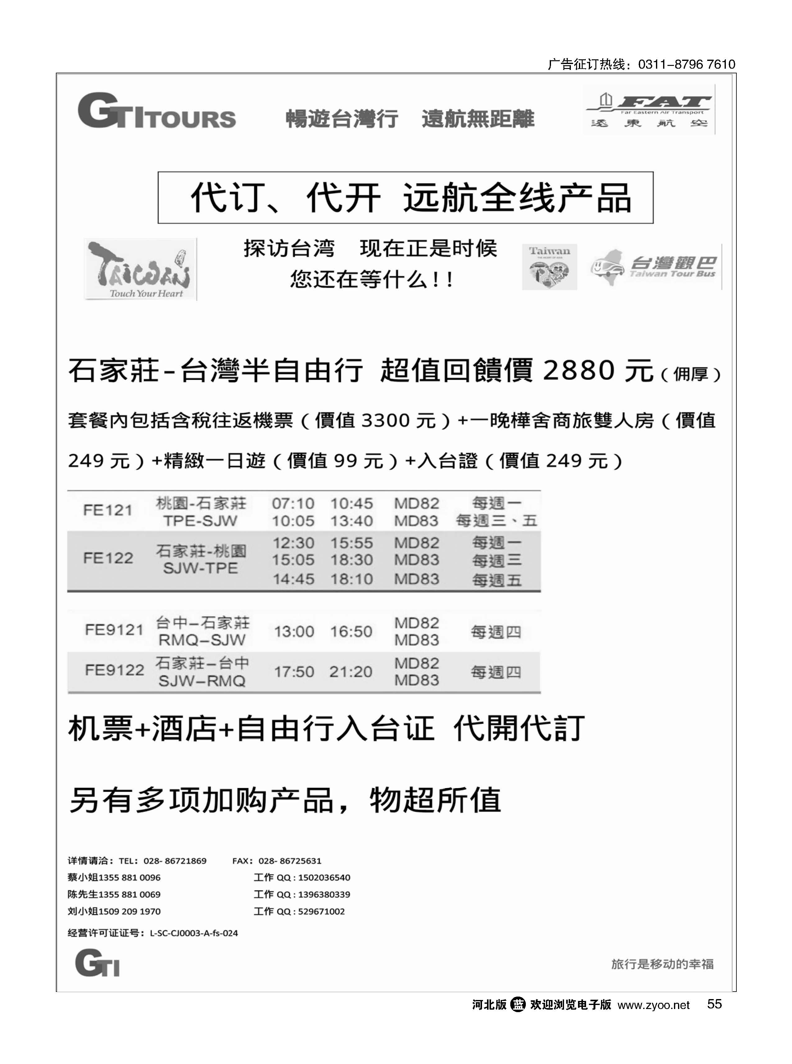 55 四川省青旅-广得旅游-代订远东航空全线产品／台湾美食节