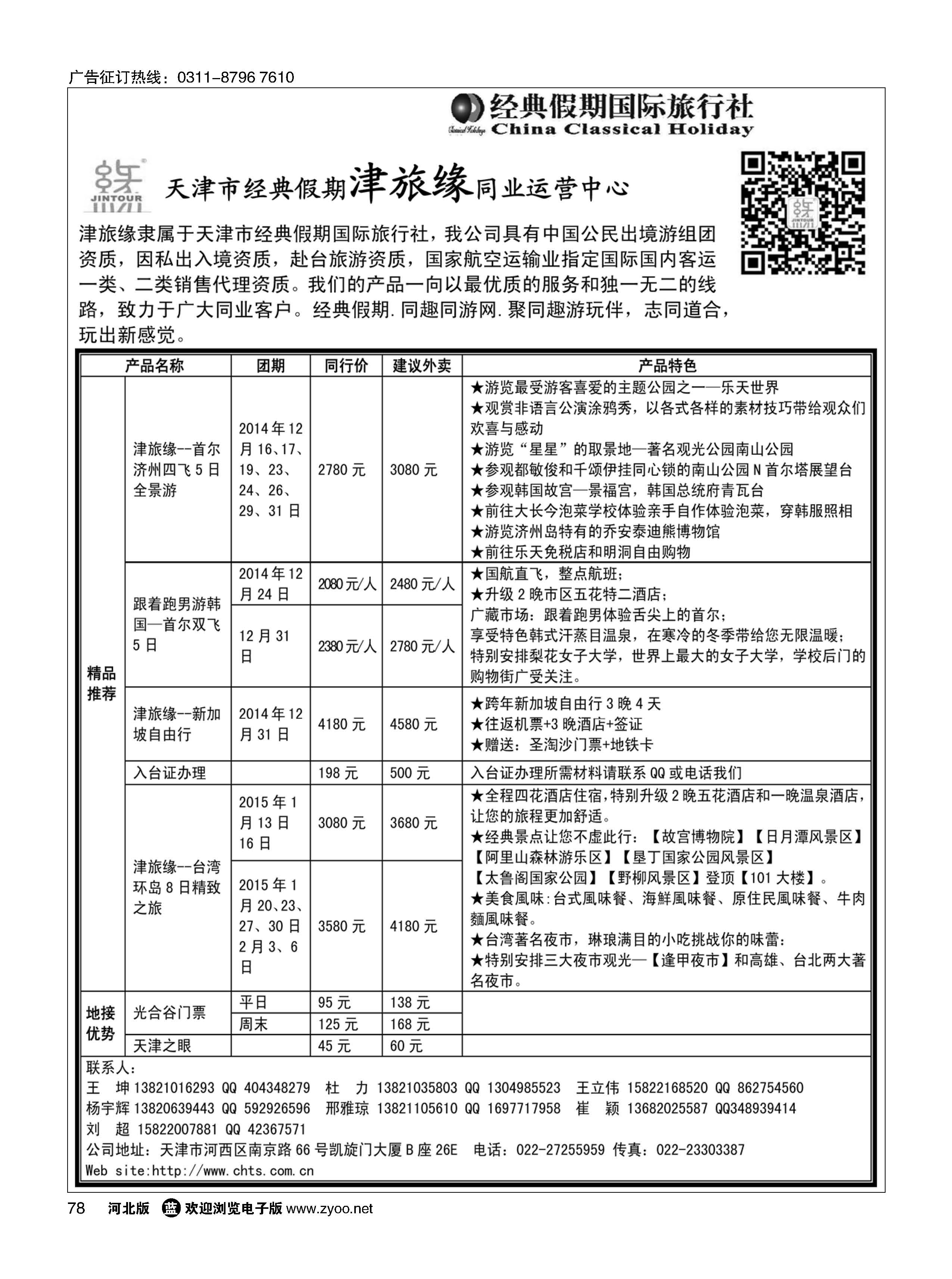 78 天津经典假期津旅缘运营中心