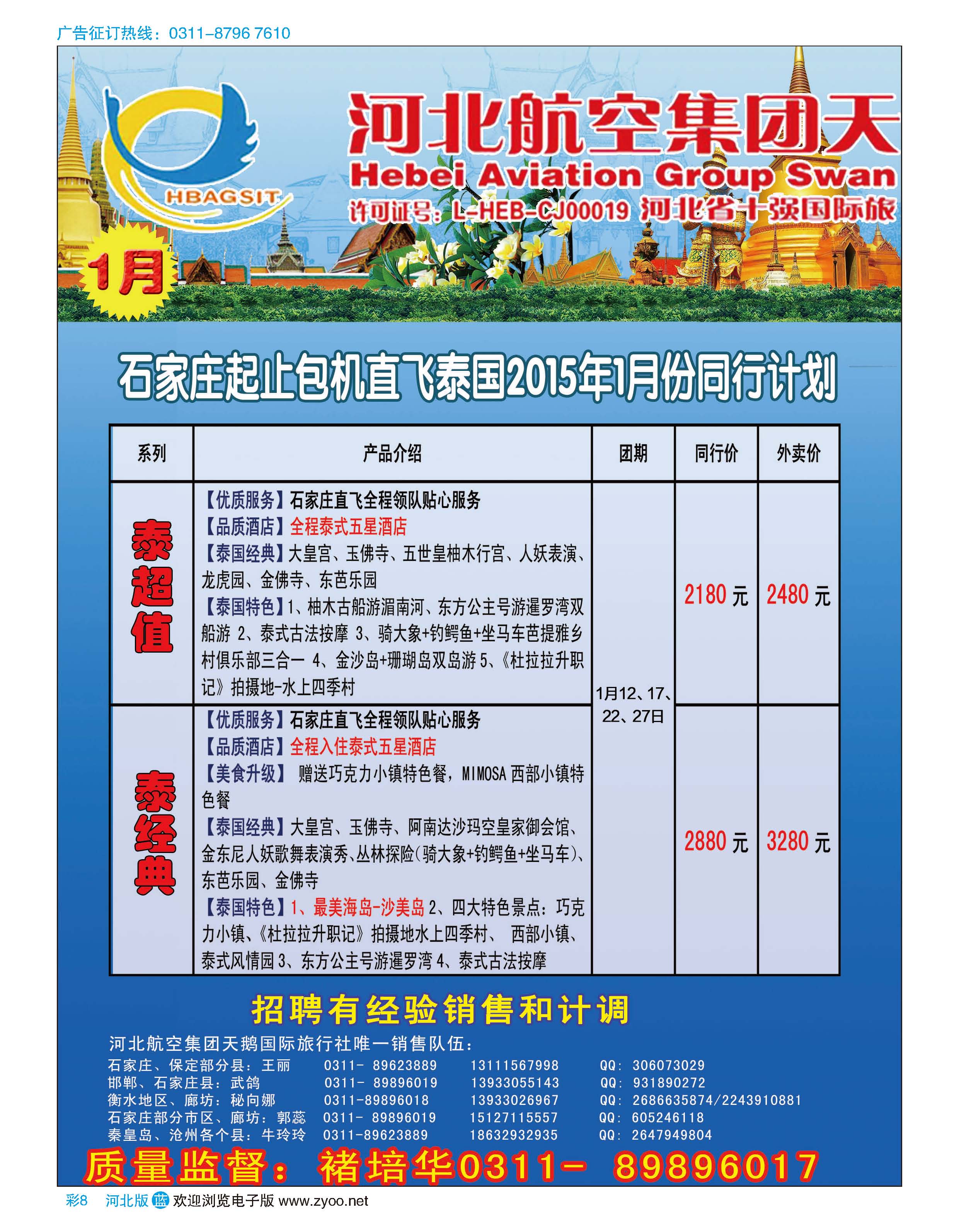 彩08 河北航空天鹅国际旅行社·冬季泰国包机专线