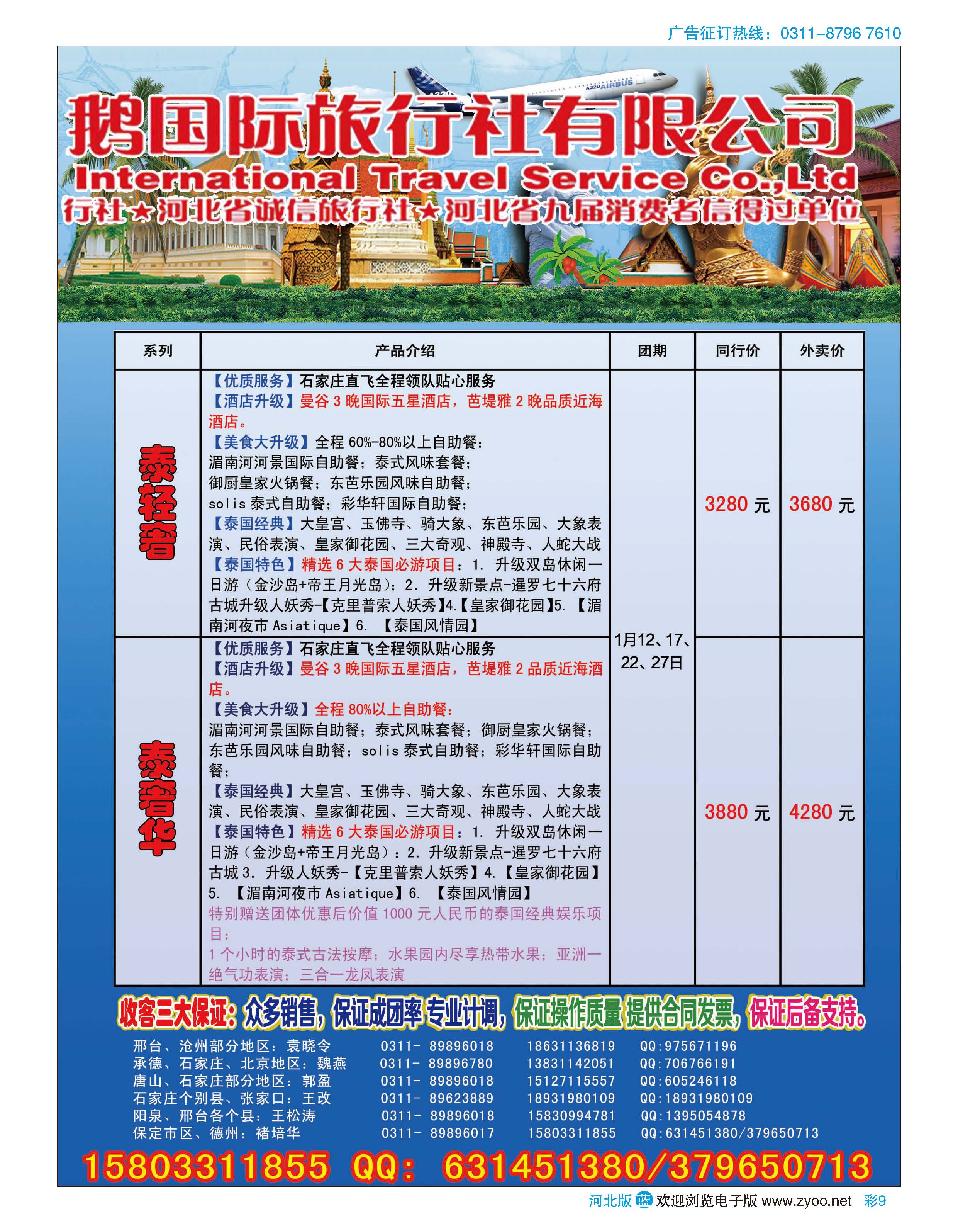 彩09 河北航空天鹅国际旅行社·冬季泰国包机专线