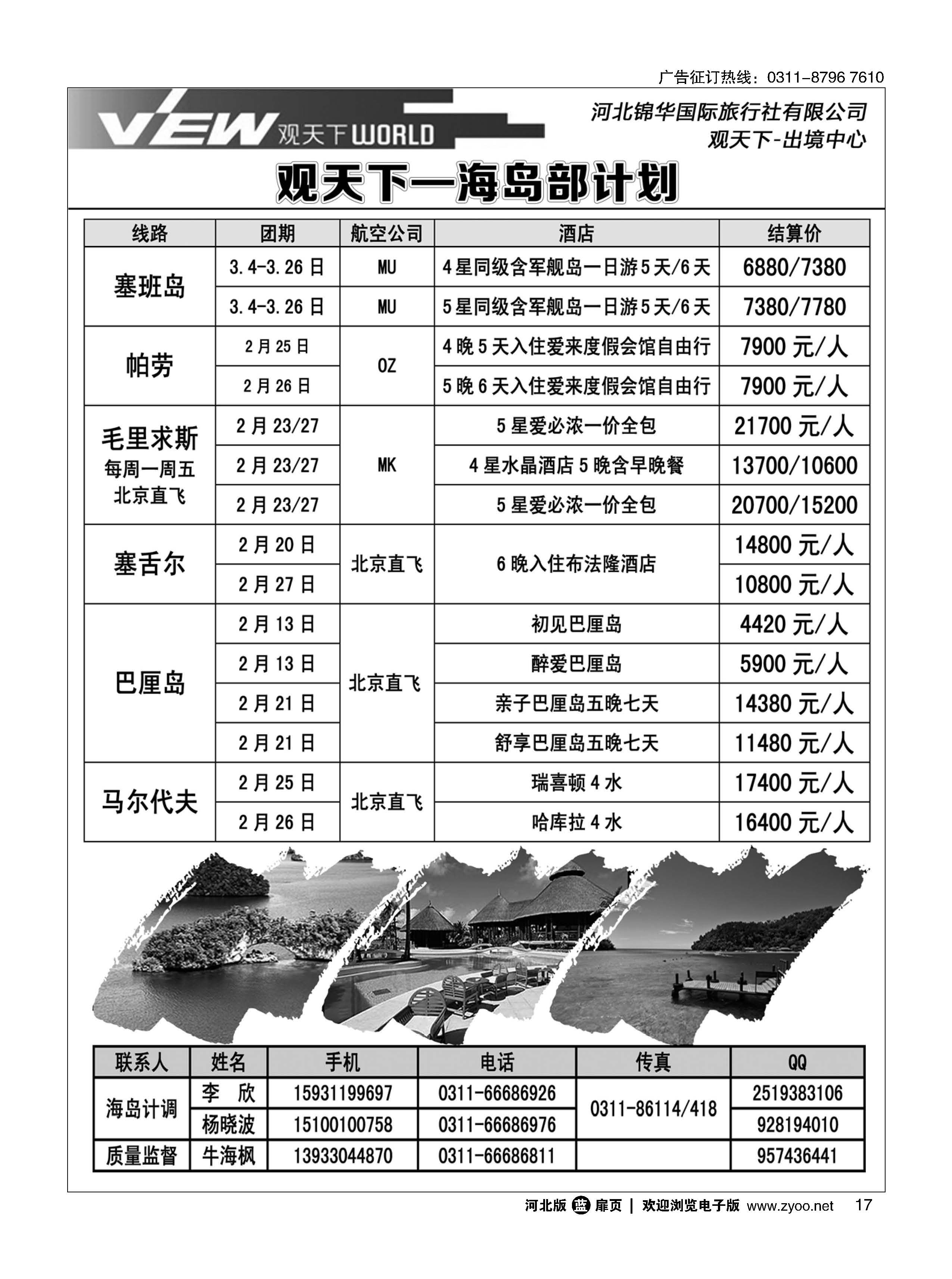 扉15 河北锦华国际旅行社 海岛专线 