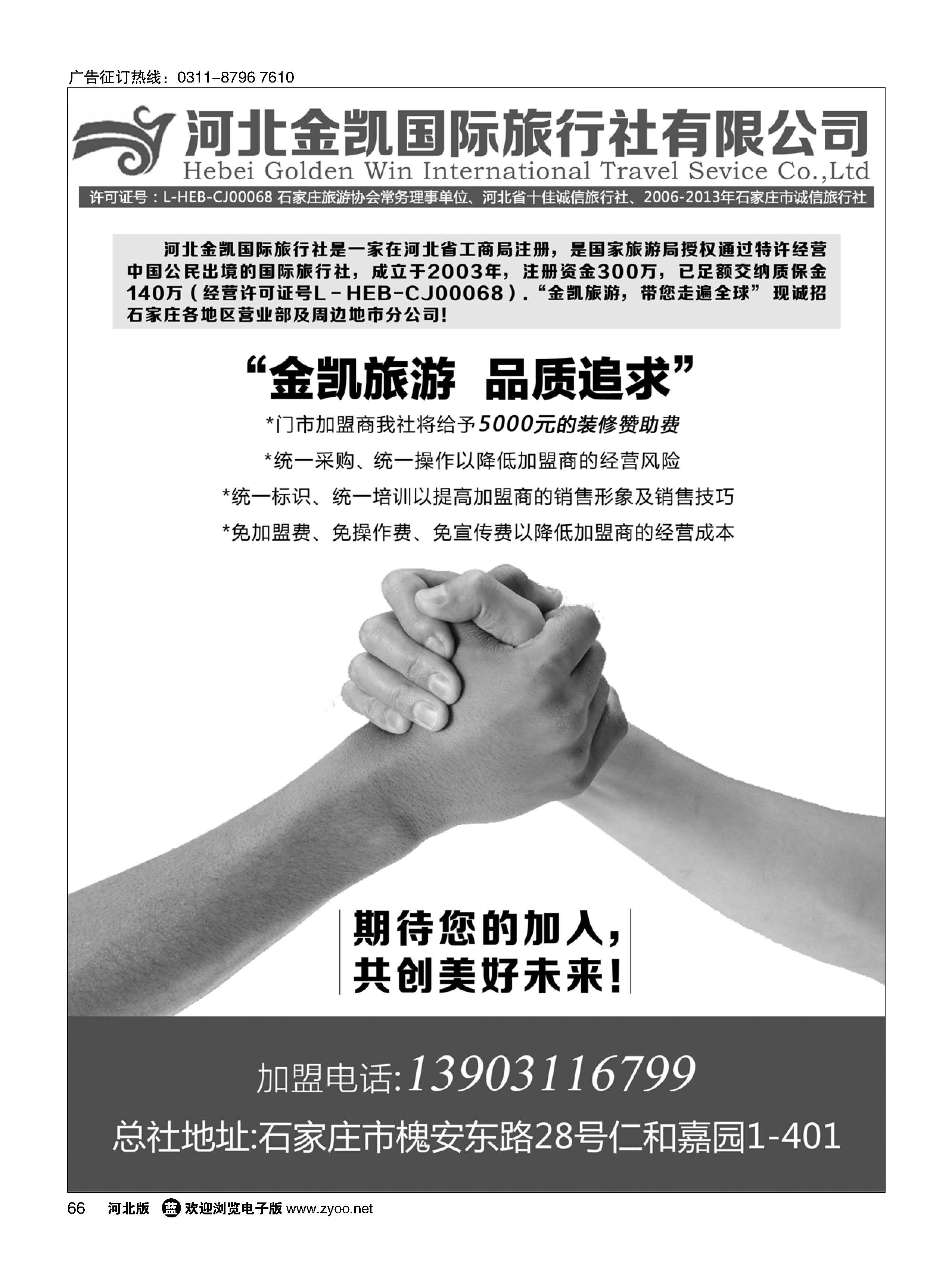 66 河北金凯国际旅行社·招商加盟