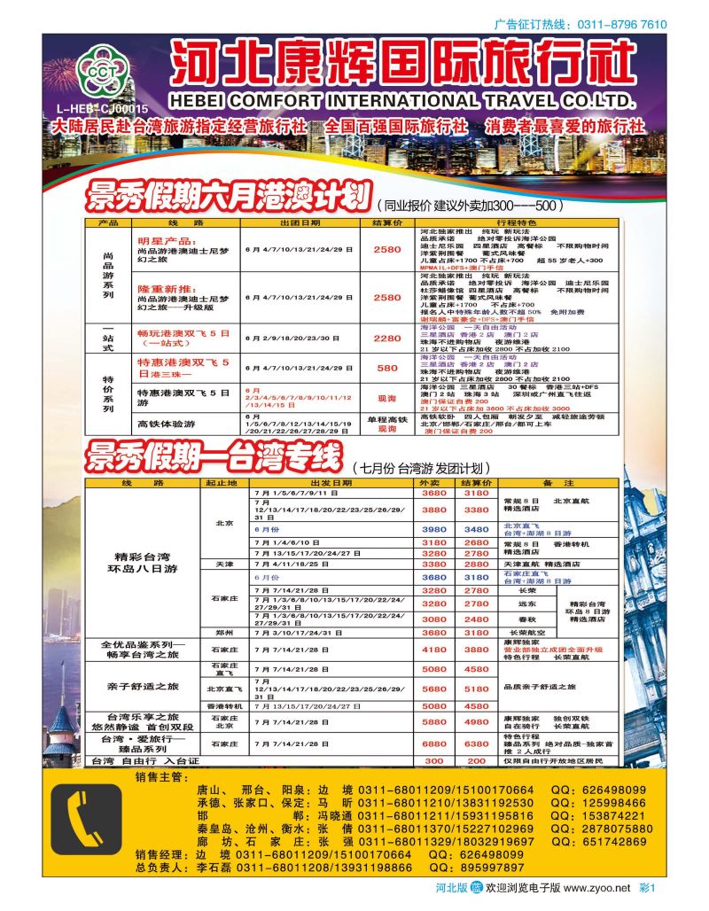 彩01 河北康辉国际旅行社·景秀假期·港澳台专线 