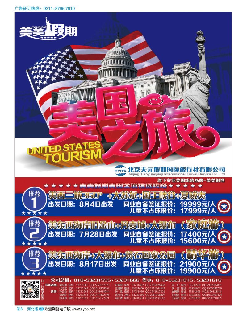 彩08 北京天元假期国际旅行社·美美假期 