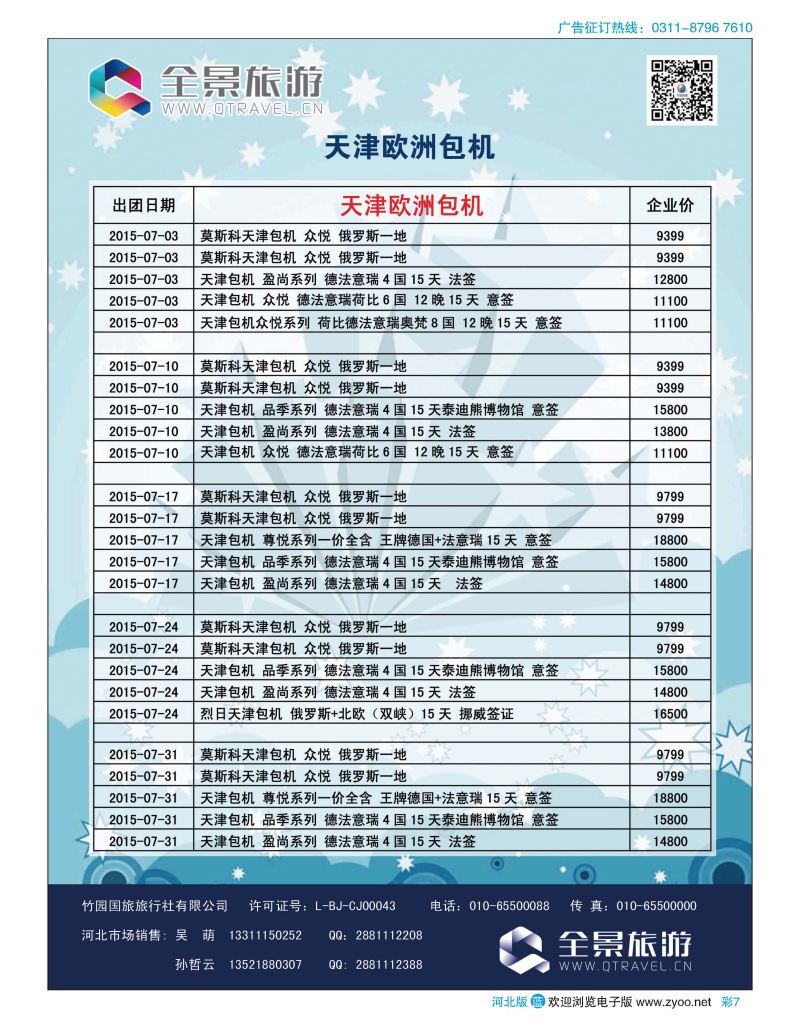 彩07 竹园国旅·全景旅游 