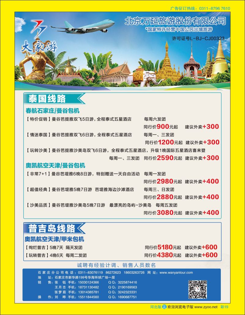 彩19 北京万延旅游·东南亚专线