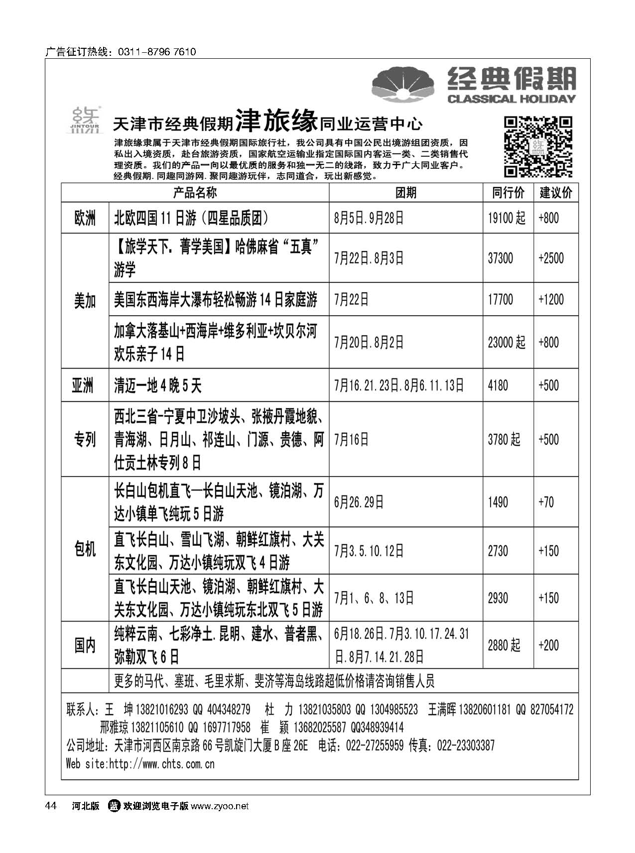 44 天津经典假期 