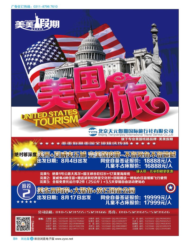 彩08 北京天元假期国际旅行社·美美假期 