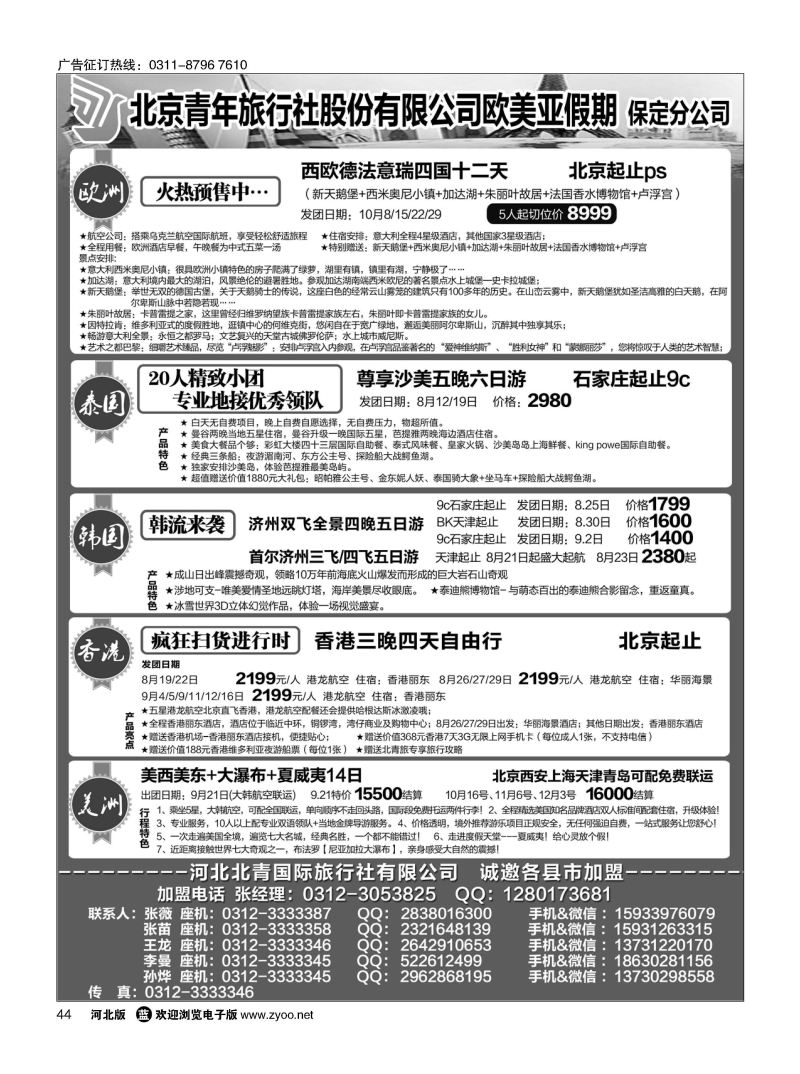 44 北青旅欧美亚假期