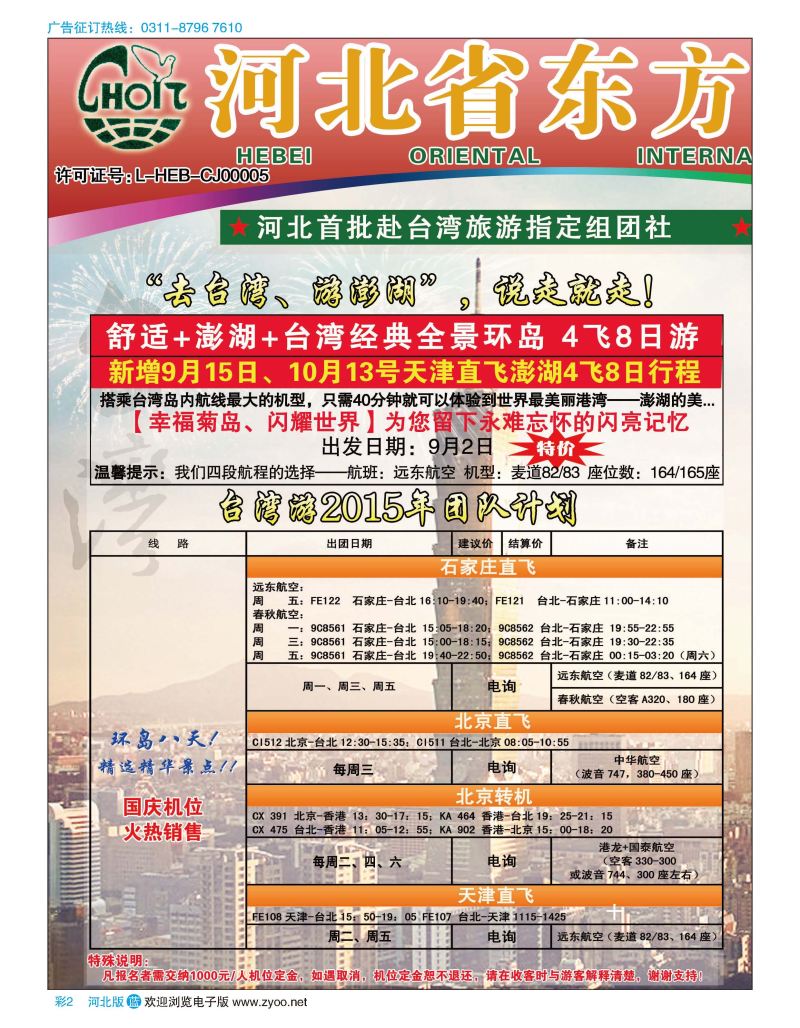 彩02 河北省东方国际旅行社 