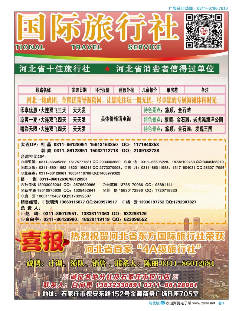 彩03 河北省东方国际旅行社 